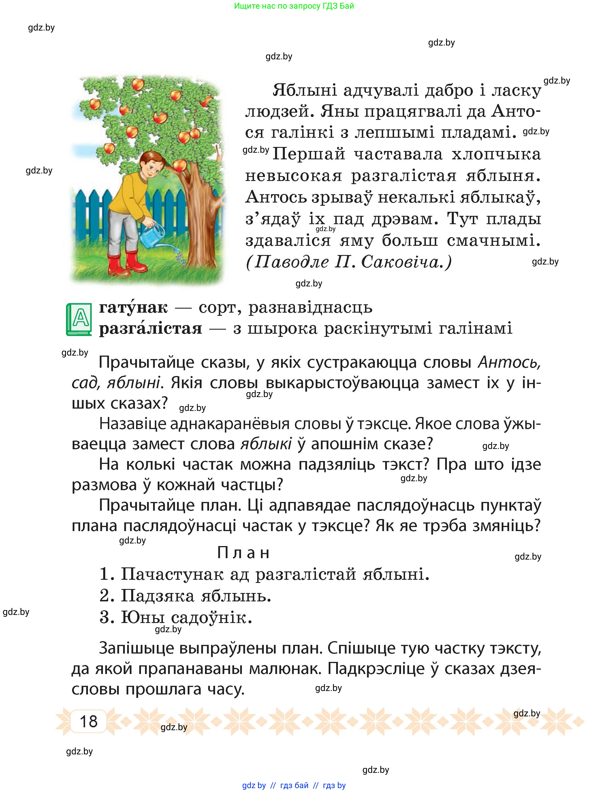 Белорусский язык (Беларуская мова), 4 класс Учебник, автор: Свірыдзенка Вольга Іванаўна, издательство Нацыянальны інстытут адукацыі, Минск, 2024, голубого цвета, страница 18