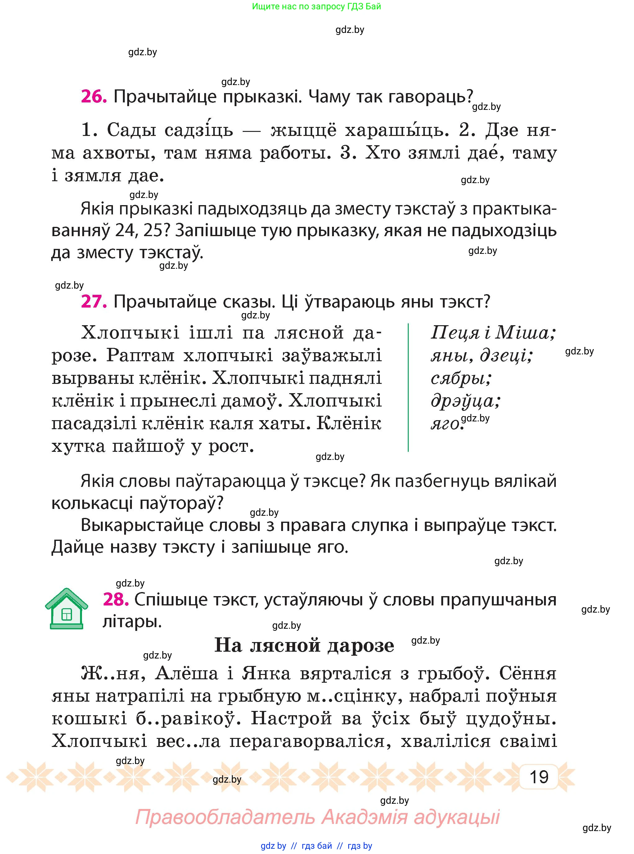 Белорусский язык (Беларуская мова), 4 класс Учебник, автор: Свірыдзенка Вольга Іванаўна, издательство Нацыянальны інстытут адукацыі, Минск, 2024, голубого цвета, Частка 1, страница 19
