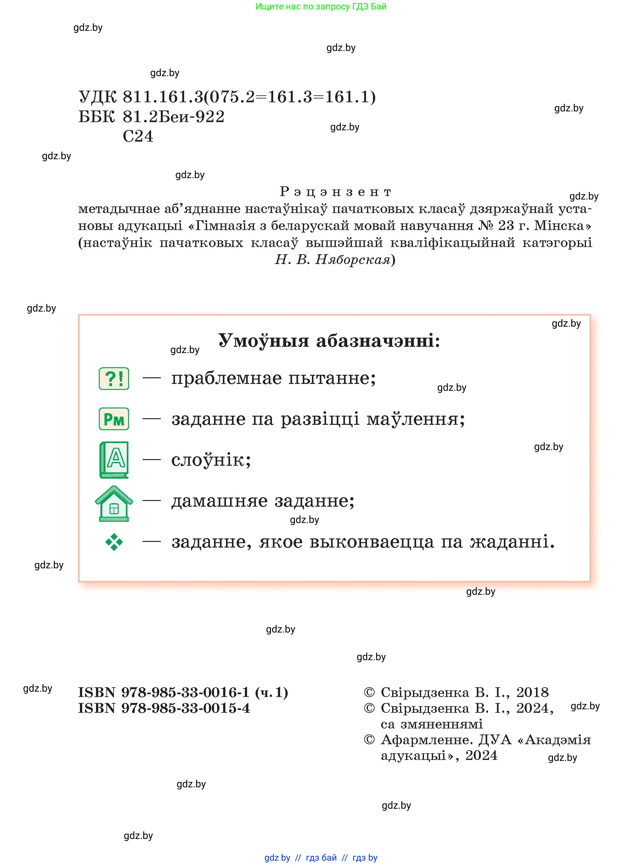 Белорусский язык (Беларуская мова), 4 класс Учебник, автор: Свірыдзенка Вольга Іванаўна, издательство Нацыянальны інстытут адукацыі, Минск, 2024, голубого цвета, страница 2