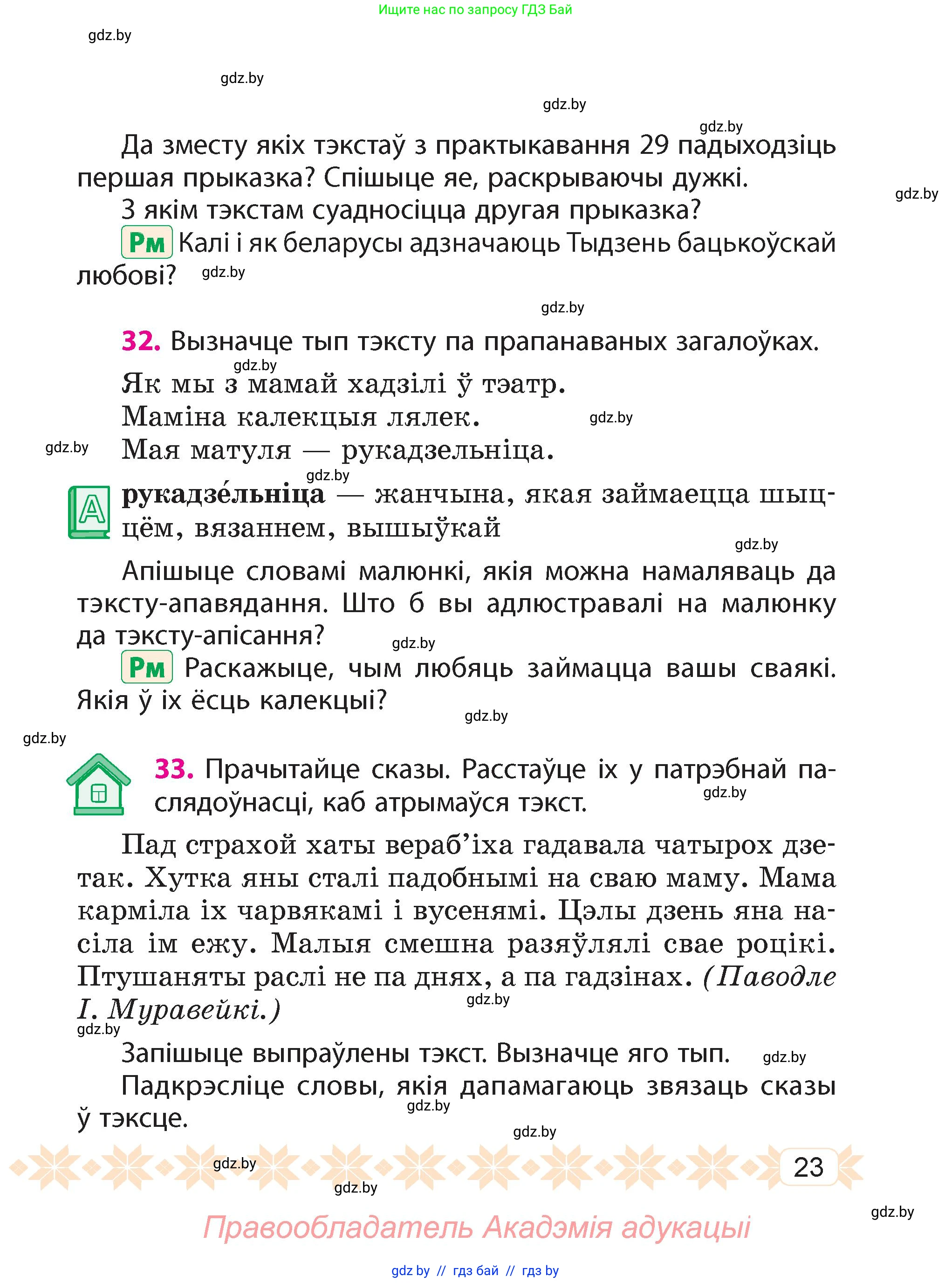 Белорусский язык (Беларуская мова), 4 класс Учебник, автор: Свірыдзенка Вольга Іванаўна, издательство Нацыянальны інстытут адукацыі, Минск, 2024, голубого цвета, Частка 1, страница 23