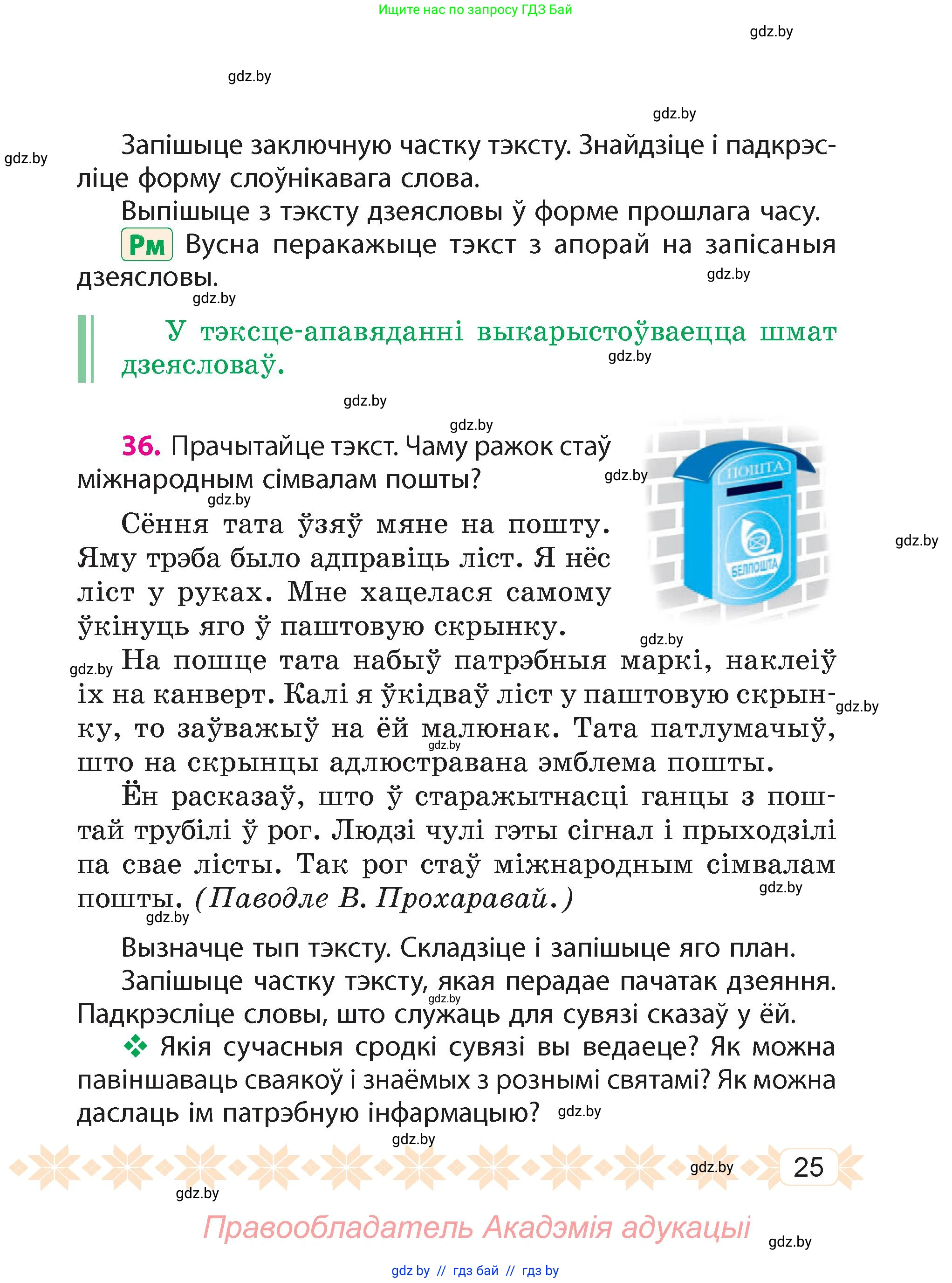 Белорусский язык (Беларуская мова), 4 класс Учебник, автор: Свірыдзенка Вольга Іванаўна, издательство Нацыянальны інстытут адукацыі, Минск, 2024, голубого цвета, Частка 1, страница 25