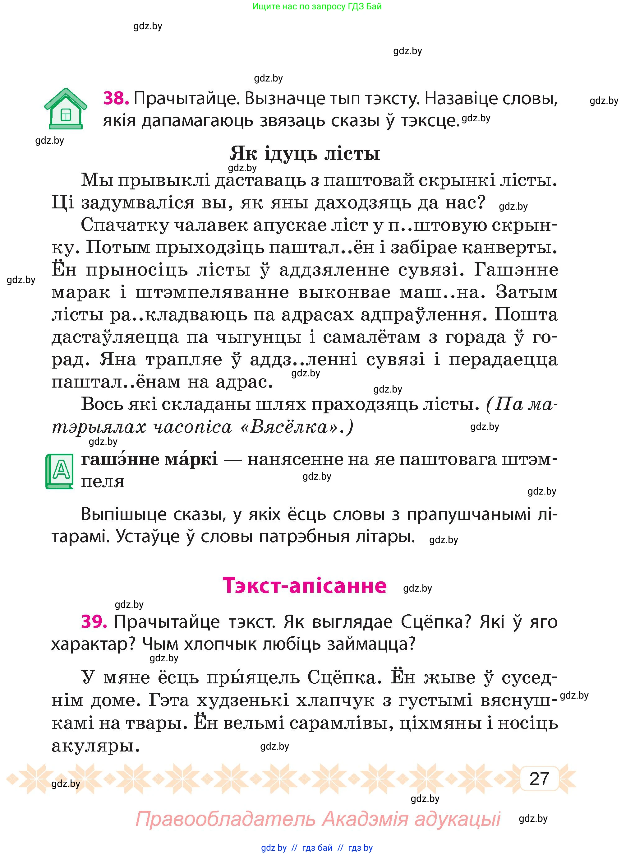 Белорусский язык (Беларуская мова), 4 класс Учебник, автор: Свірыдзенка Вольга Іванаўна, издательство Нацыянальны інстытут адукацыі, Минск, 2024, голубого цвета, Частка 1, страница 27