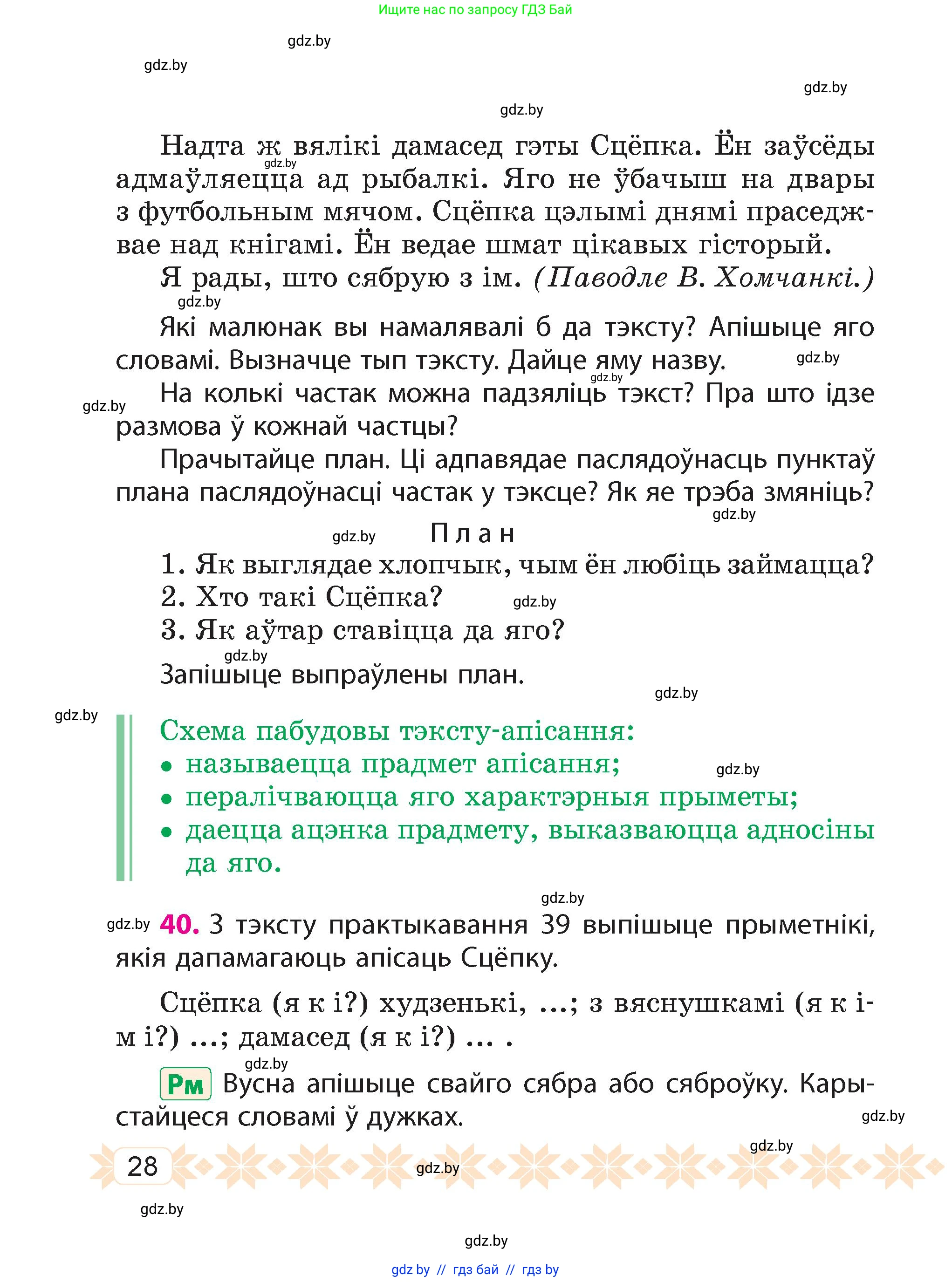 Белорусский язык (Беларуская мова), 4 класс Учебник, автор: Свірыдзенка Вольга Іванаўна, издательство Нацыянальны інстытут адукацыі, Минск, 2024, голубого цвета, Частка 1, страница 28