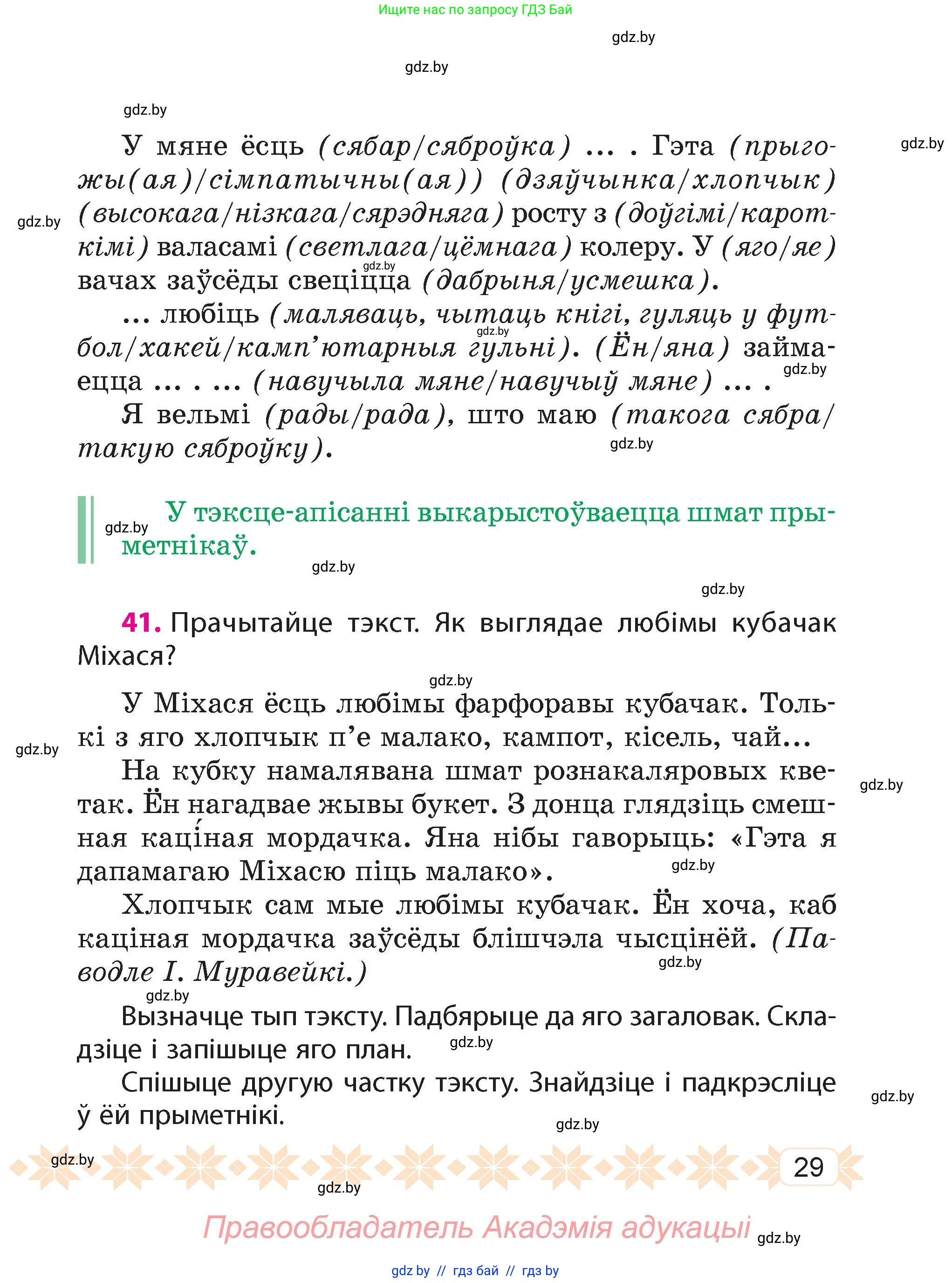Белорусский язык (Беларуская мова), 4 класс Учебник, автор: Свірыдзенка Вольга Іванаўна, издательство Нацыянальны інстытут адукацыі, Минск, 2024, голубого цвета, Частка 1, страница 29
