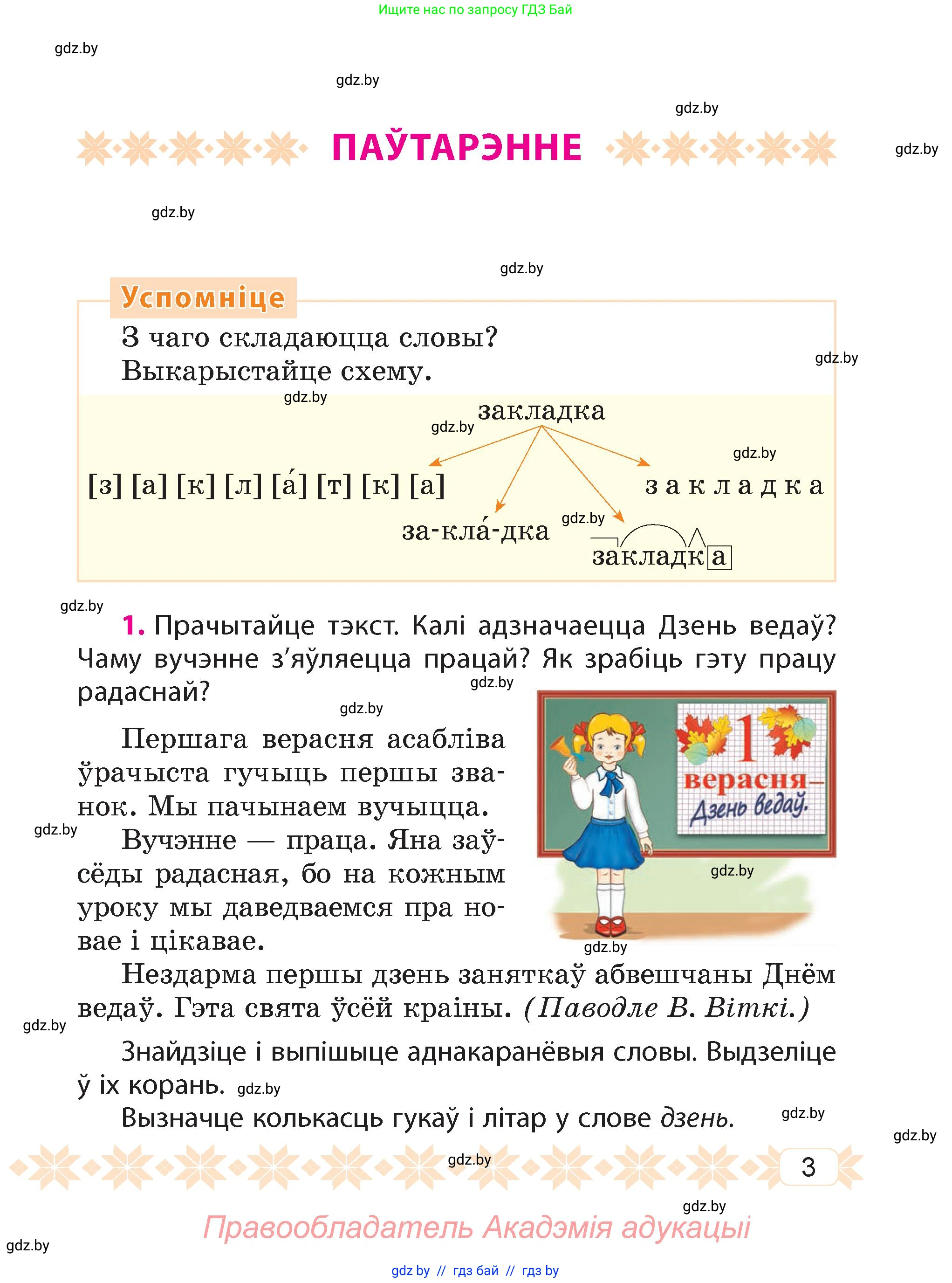 Белорусский язык (Беларуская мова), 4 класс Учебник, автор: Свірыдзенка Вольга Іванаўна, издательство Нацыянальны інстытут адукацыі, Минск, 2024, голубого цвета, Частка 1, страница 3