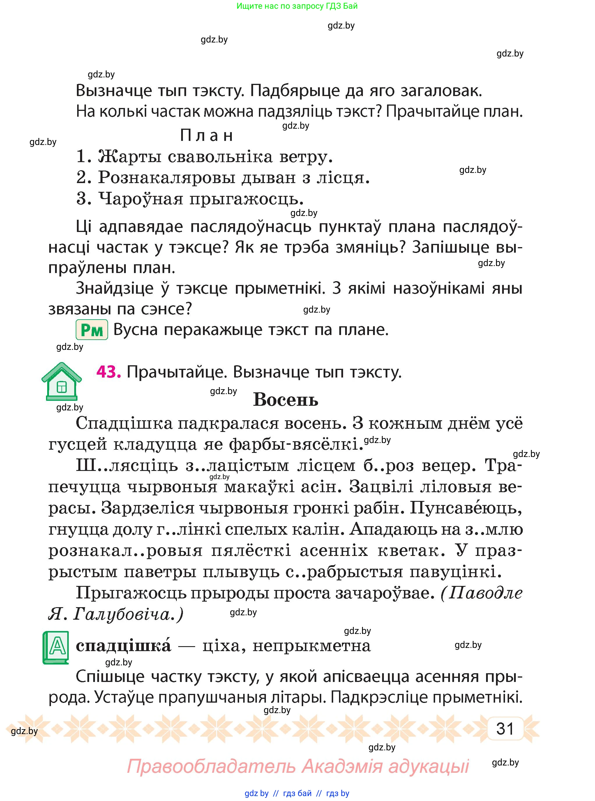 Белорусский язык (Беларуская мова), 4 класс Учебник, автор: Свірыдзенка Вольга Іванаўна, издательство Нацыянальны інстытут адукацыі, Минск, 2024, голубого цвета, Частка 1, страница 31
