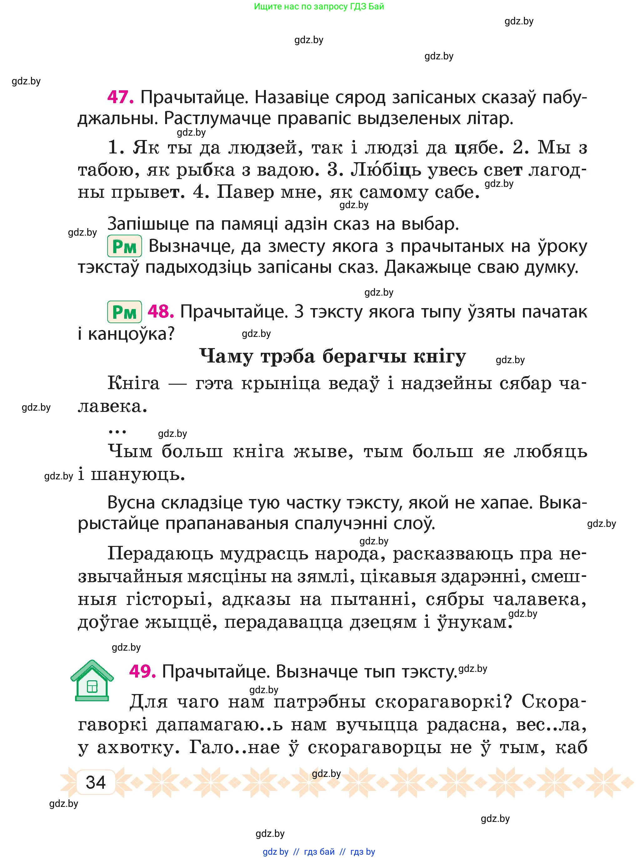 Белорусский язык (Беларуская мова), 4 класс Учебник, автор: Свірыдзенка Вольга Іванаўна, издательство Нацыянальны інстытут адукацыі, Минск, 2024, голубого цвета, Частка 1, страница 34