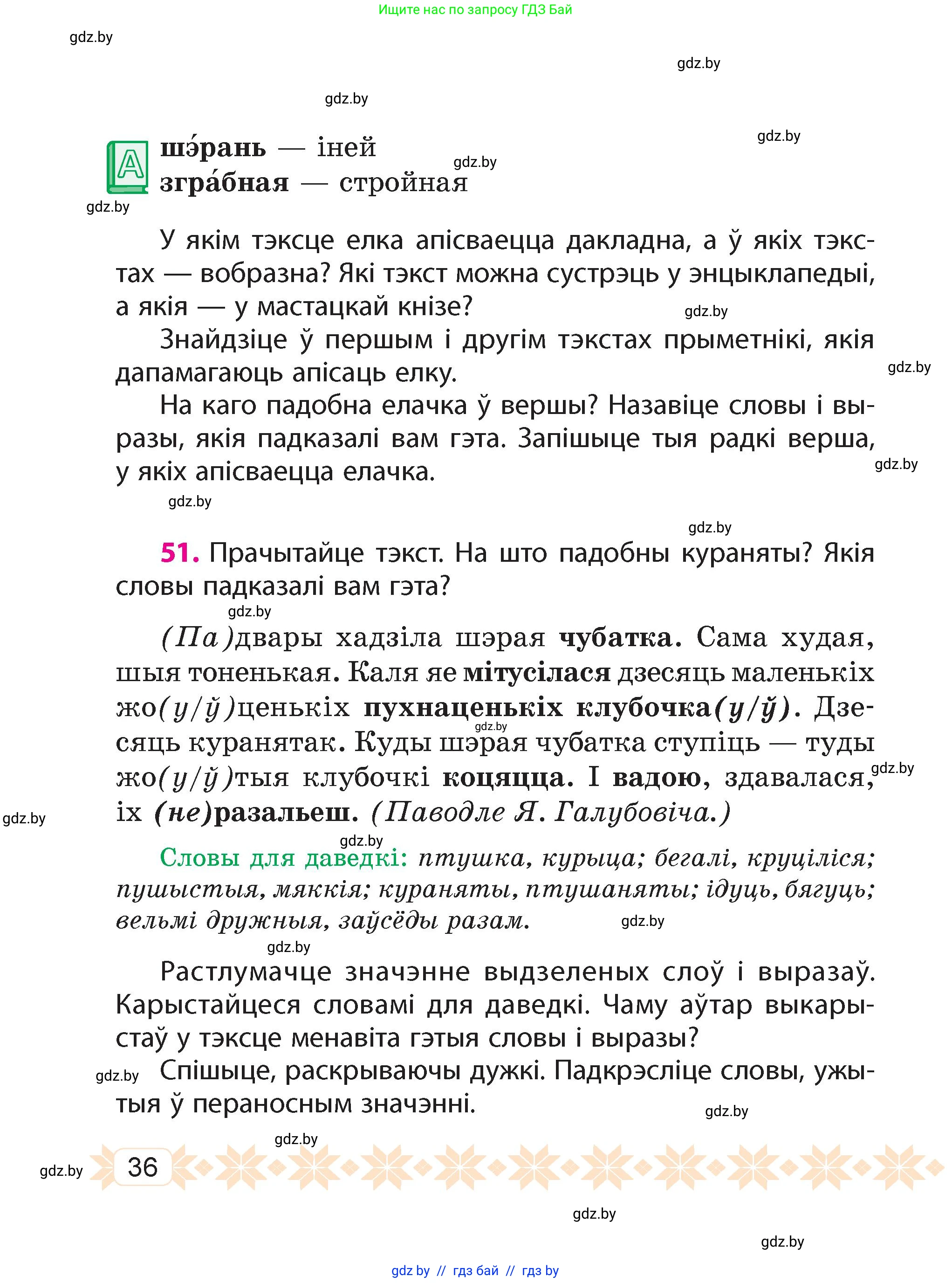 Белорусский язык (Беларуская мова), 4 класс Учебник, автор: Свірыдзенка Вольга Іванаўна, издательство Нацыянальны інстытут адукацыі, Минск, 2024, голубого цвета, Частка 1, страница 36