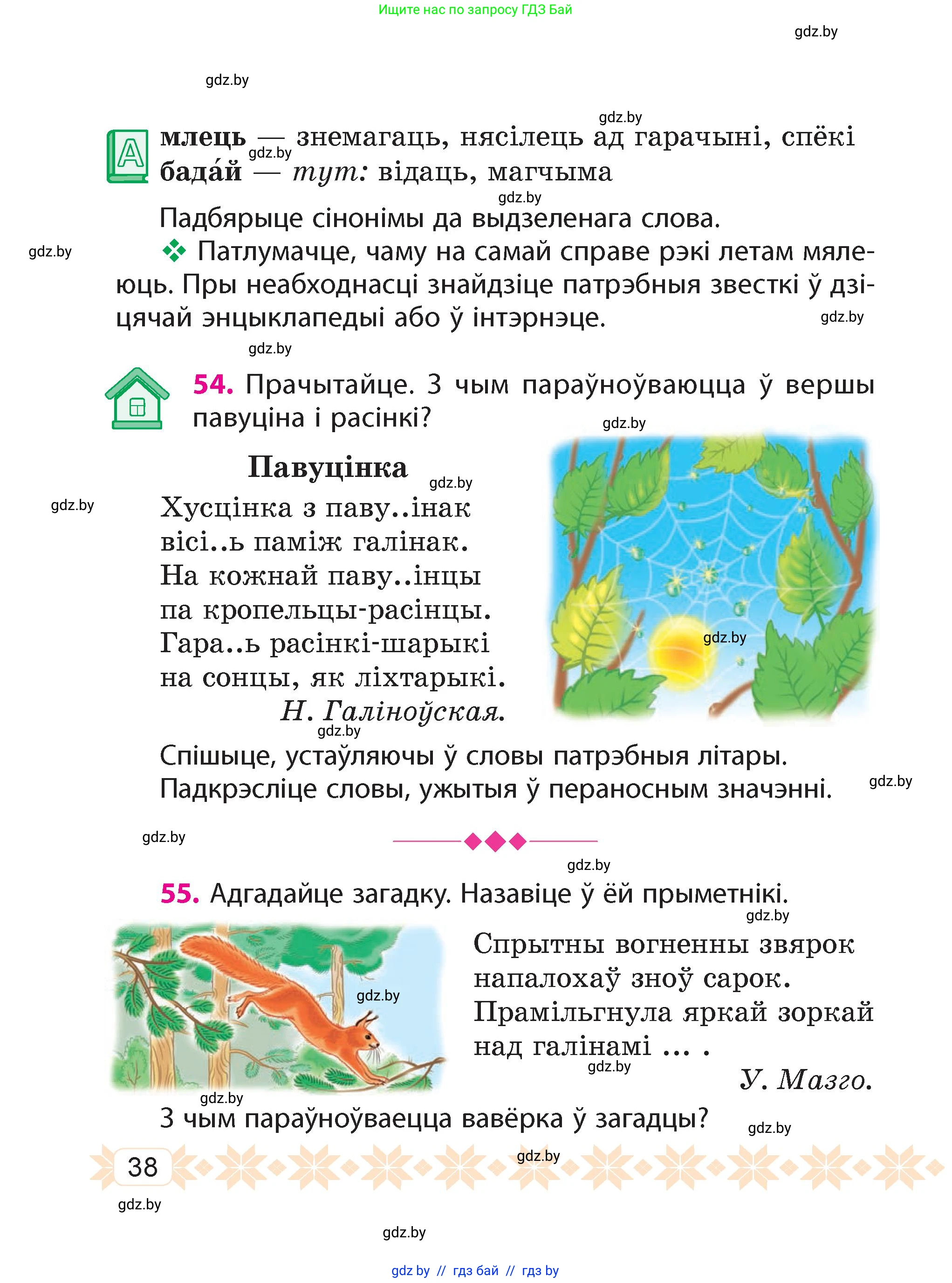 Белорусский язык (Беларуская мова), 4 класс Учебник, автор: Свірыдзенка Вольга Іванаўна, издательство Нацыянальны інстытут адукацыі, Минск, 2024, голубого цвета, Частка 1, страница 38