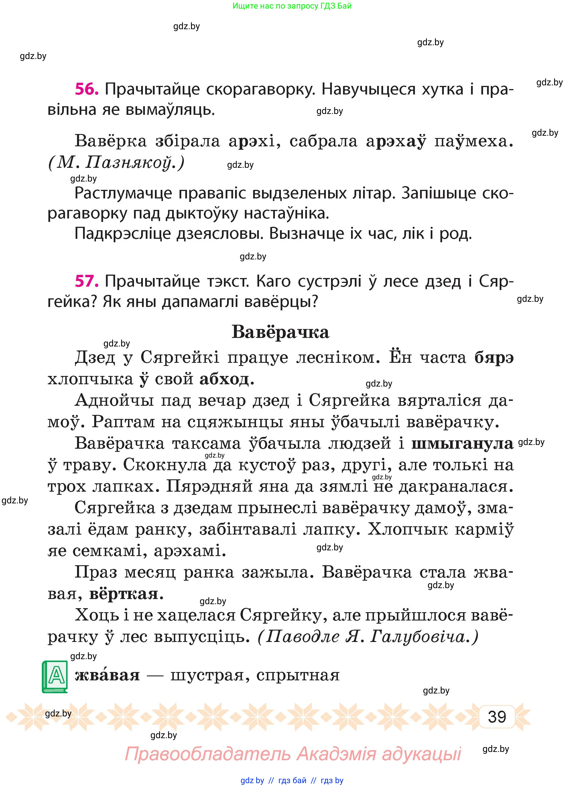 Белорусский язык (Беларуская мова), 4 класс Учебник, автор: Свірыдзенка Вольга Іванаўна, издательство Нацыянальны інстытут адукацыі, Минск, 2024, голубого цвета, Частка 1, страница 39