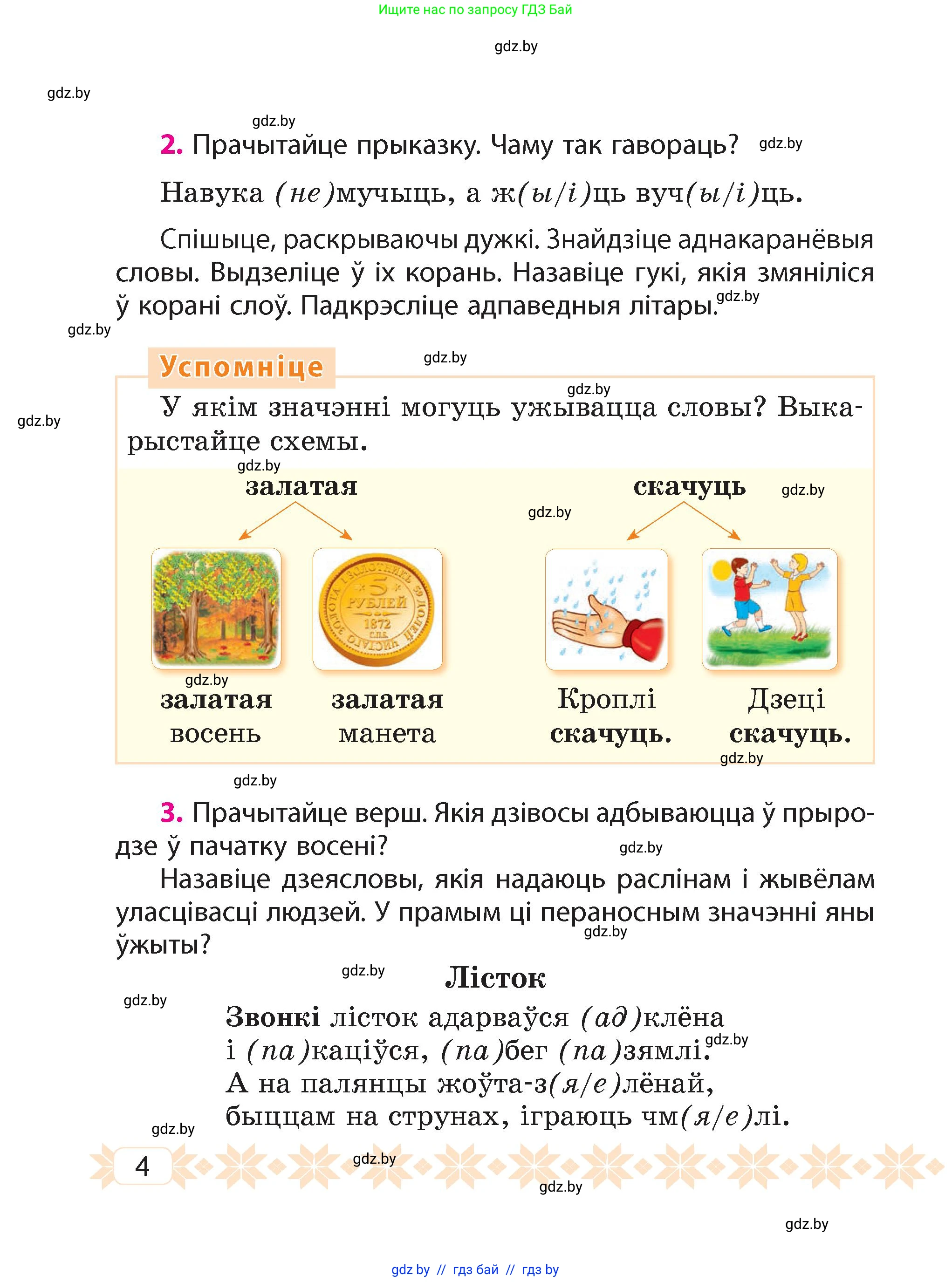 Белорусский язык (Беларуская мова), 4 класс Учебник, автор: Свірыдзенка Вольга Іванаўна, издательство Нацыянальны інстытут адукацыі, Минск, 2024, голубого цвета, Частка 1, страница 4