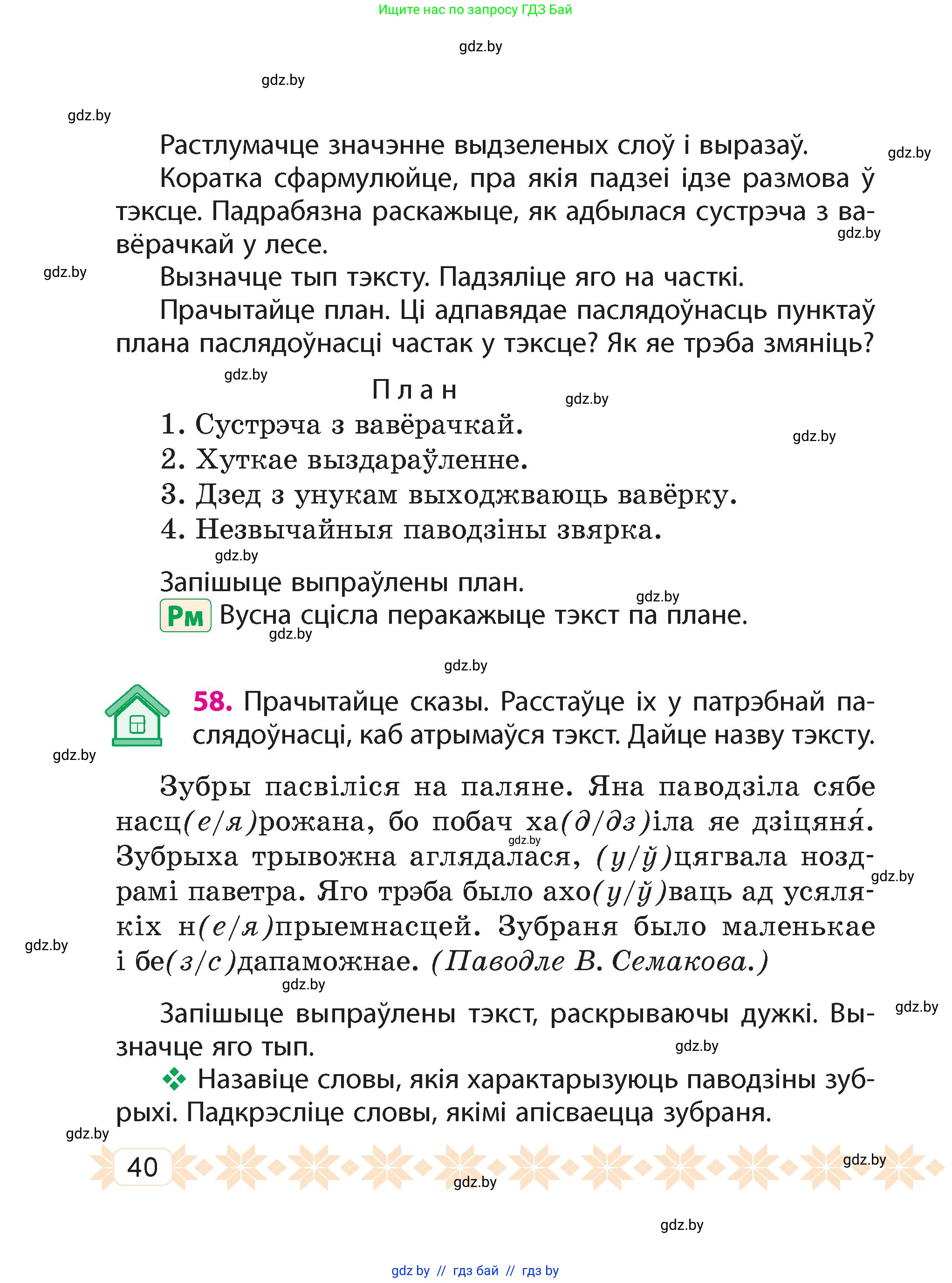 Белорусский язык (Беларуская мова), 4 класс Учебник, автор: Свірыдзенка Вольга Іванаўна, издательство Нацыянальны інстытут адукацыі, Минск, 2024, голубого цвета, Частка 1, страница 40