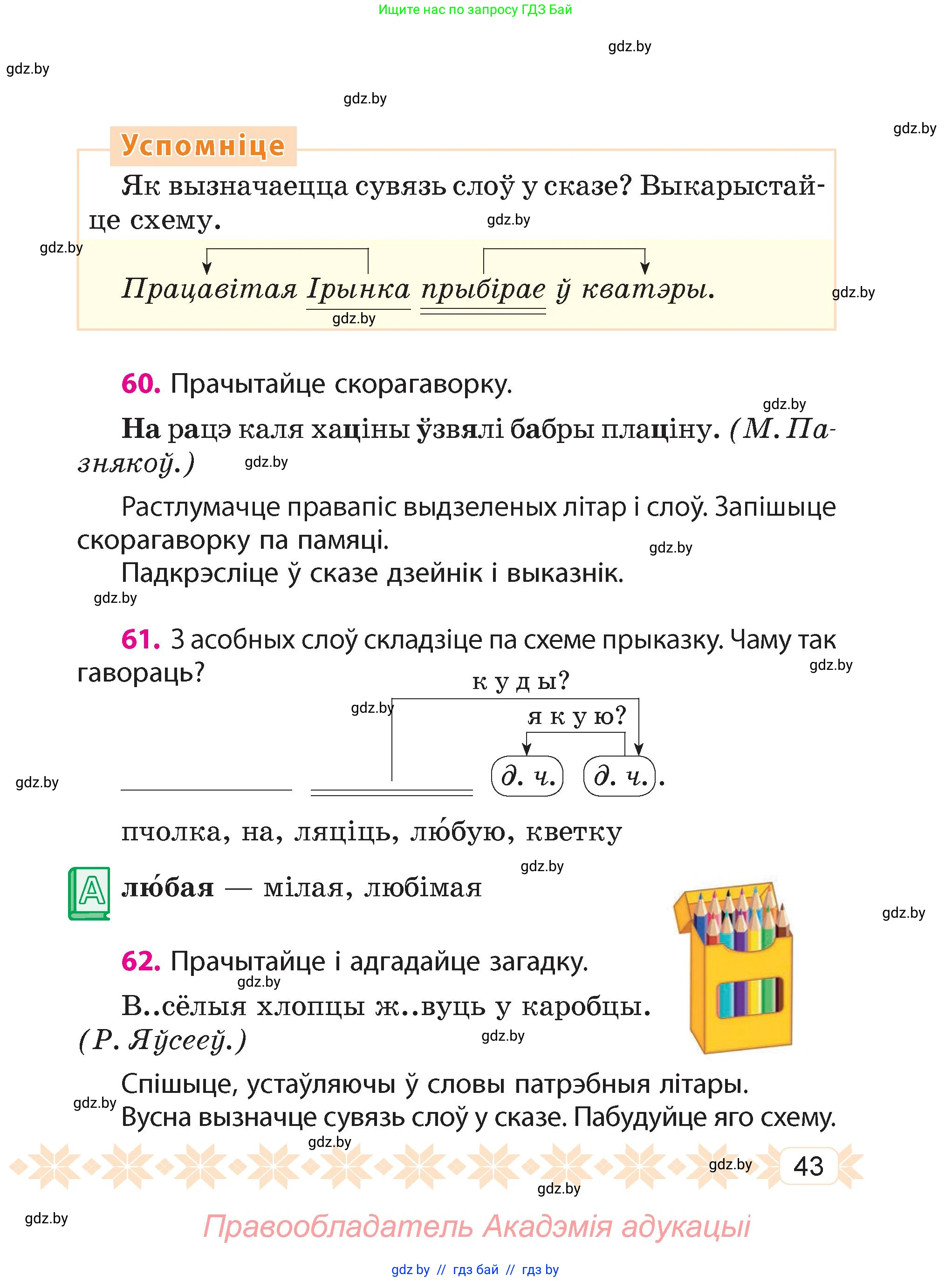 Белорусский язык (Беларуская мова), 4 класс Учебник, автор: Свірыдзенка Вольга Іванаўна, издательство Нацыянальны інстытут адукацыі, Минск, 2024, голубого цвета, Частка 1, страница 43