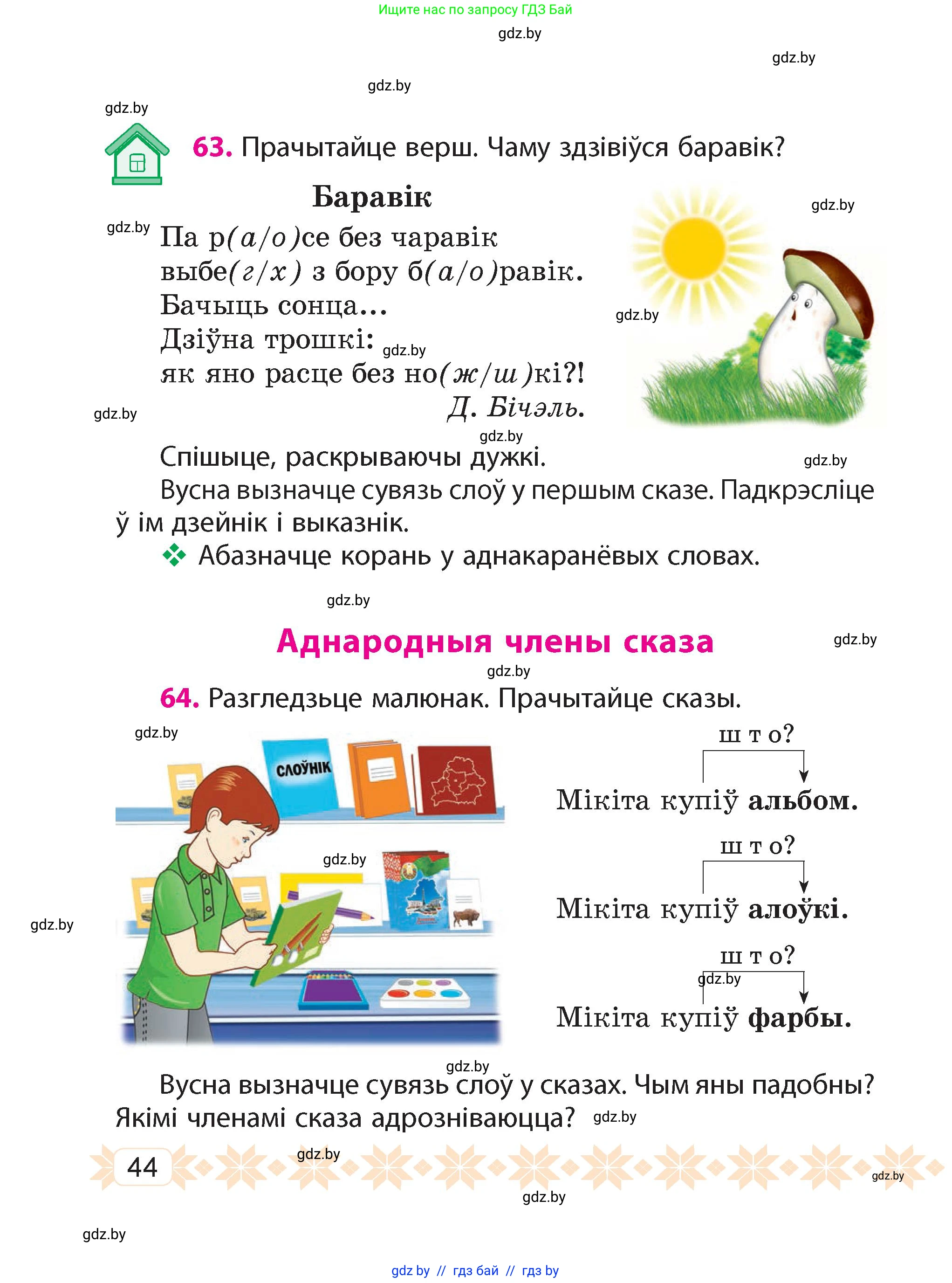 Белорусский язык (Беларуская мова), 4 класс Учебник, автор: Свірыдзенка Вольга Іванаўна, издательство Нацыянальны інстытут адукацыі, Минск, 2024, голубого цвета, Частка 1, страница 44