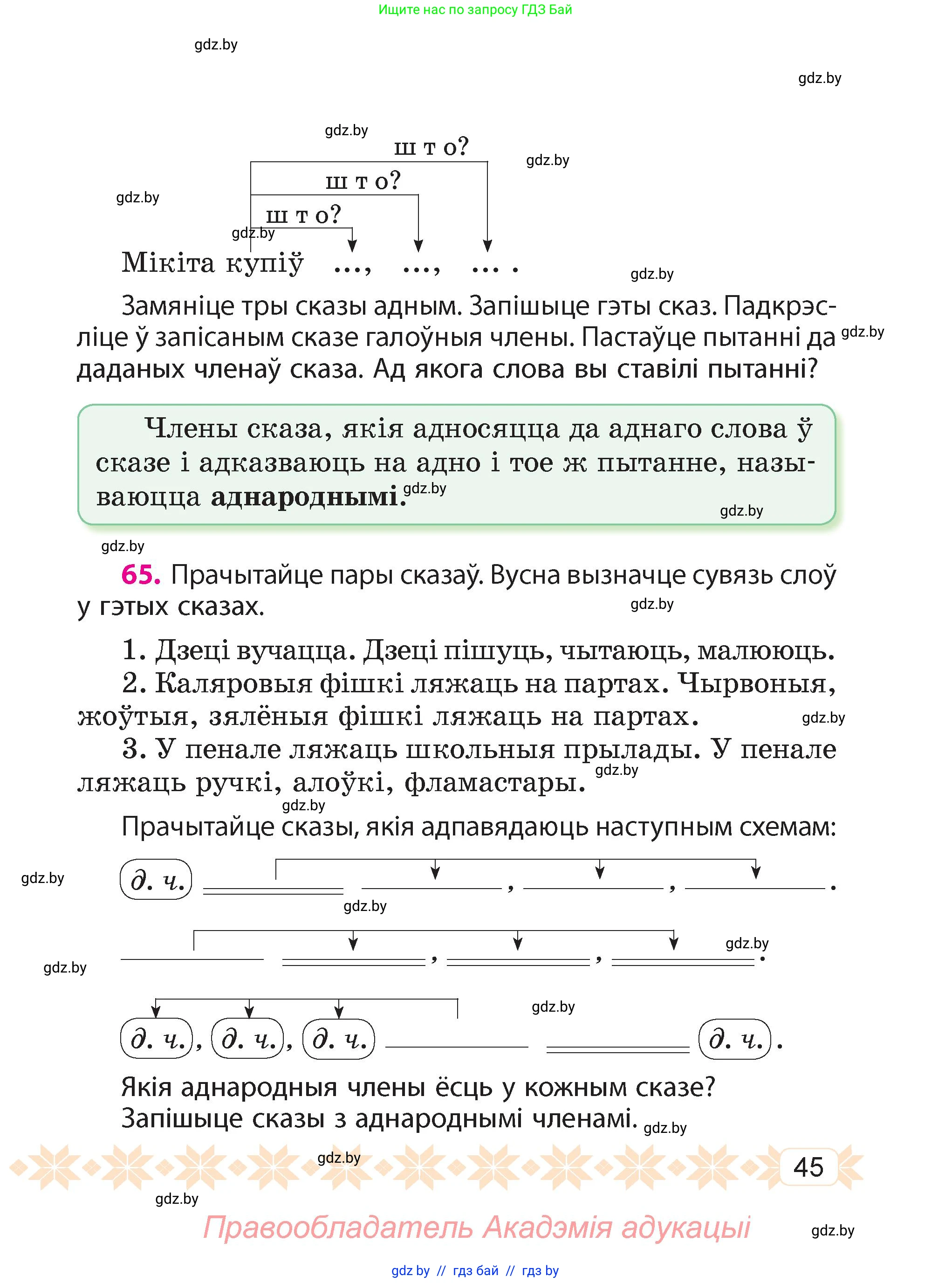 Белорусский язык (Беларуская мова), 4 класс Учебник, автор: Свірыдзенка Вольга Іванаўна, издательство Нацыянальны інстытут адукацыі, Минск, 2024, голубого цвета, Частка 1, страница 45