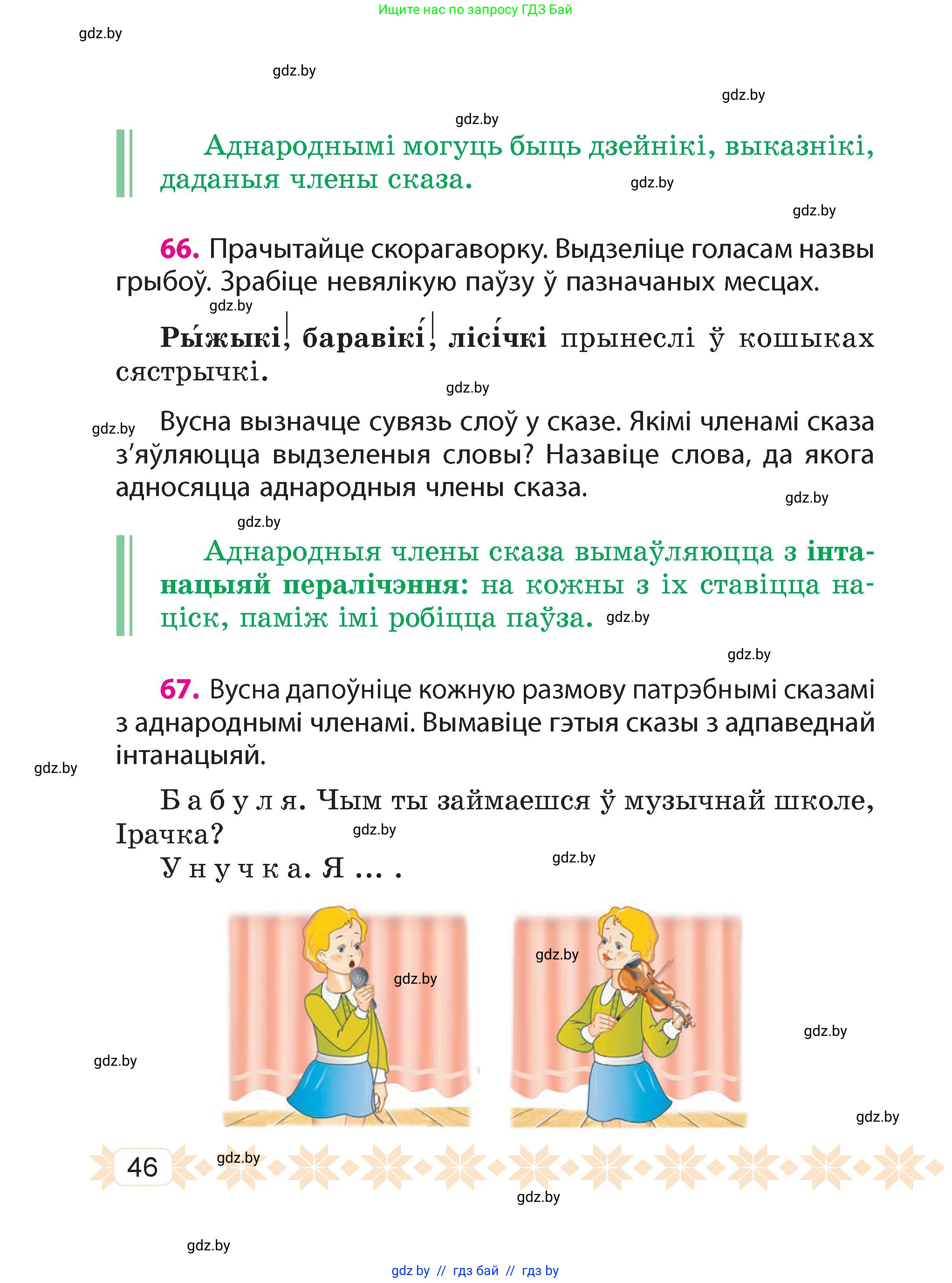 Белорусский язык (Беларуская мова), 4 класс Учебник, автор: Свірыдзенка Вольга Іванаўна, издательство Нацыянальны інстытут адукацыі, Минск, 2024, голубого цвета, Частка 1, страница 46