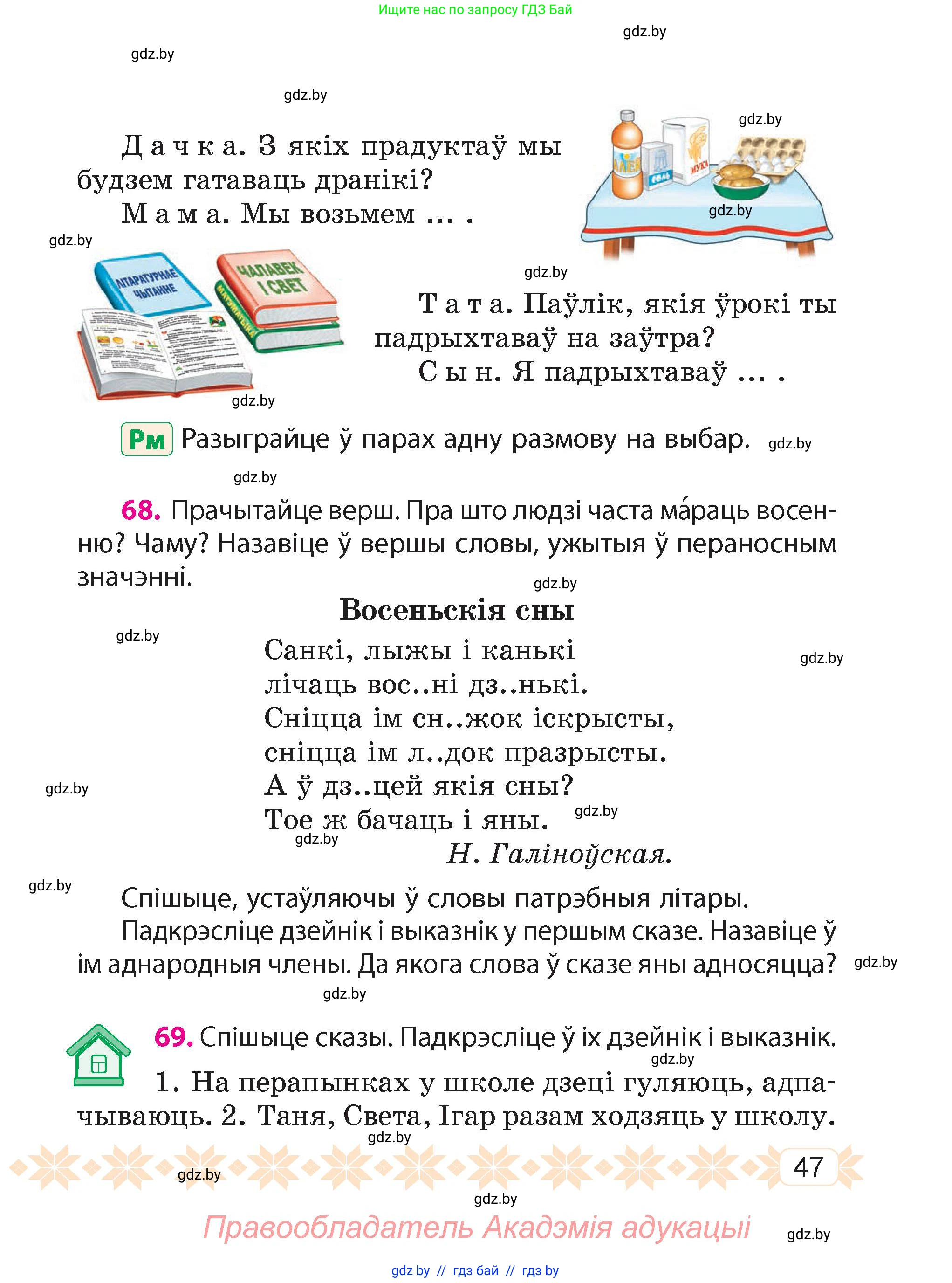 Белорусский язык (Беларуская мова), 4 класс Учебник, автор: Свірыдзенка Вольга Іванаўна, издательство Нацыянальны інстытут адукацыі, Минск, 2024, голубого цвета, Частка 1, страница 47