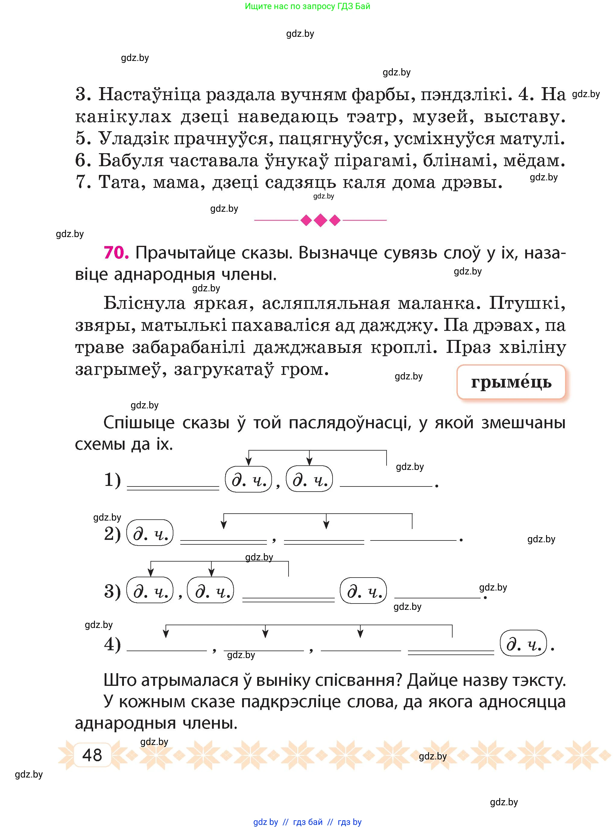 Белорусский язык (Беларуская мова), 4 класс Учебник, автор: Свірыдзенка Вольга Іванаўна, издательство Нацыянальны інстытут адукацыі, Минск, 2024, голубого цвета, Частка 1, страница 48