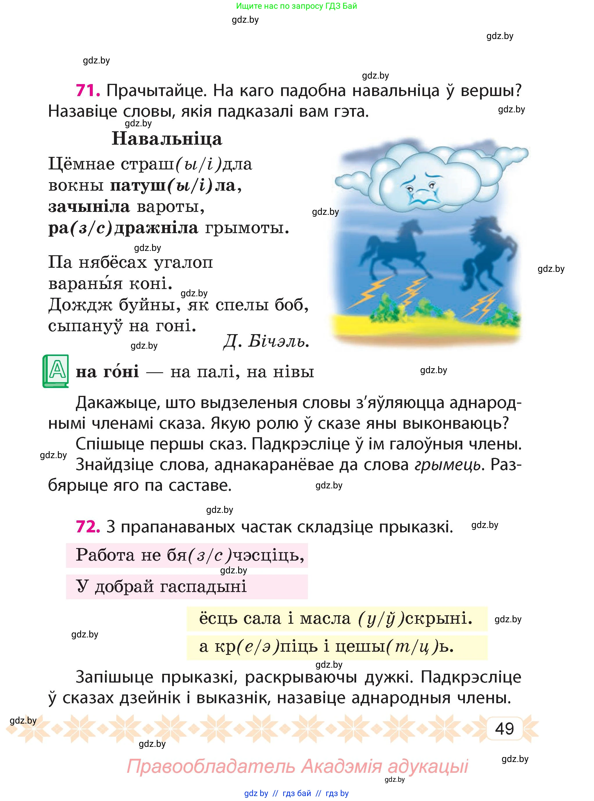 Белорусский язык (Беларуская мова), 4 класс Учебник, автор: Свірыдзенка Вольга Іванаўна, издательство Нацыянальны інстытут адукацыі, Минск, 2024, голубого цвета, Частка 1, страница 49