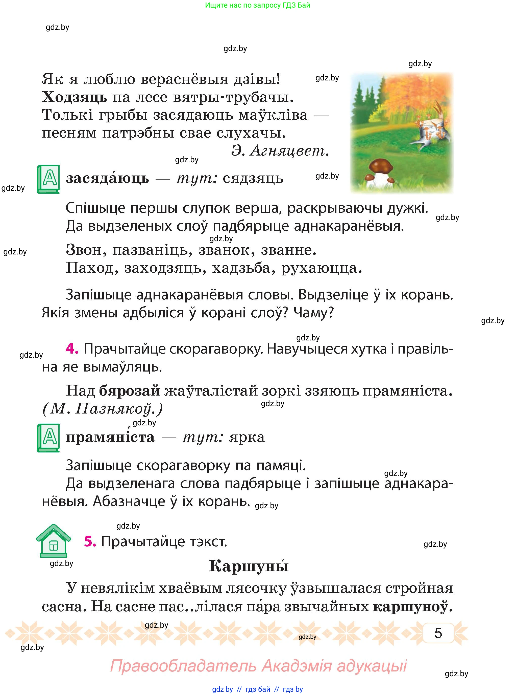 Белорусский язык (Беларуская мова), 4 класс Учебник, автор: Свірыдзенка Вольга Іванаўна, издательство Нацыянальны інстытут адукацыі, Минск, 2024, голубого цвета, Частка 1, страница 5