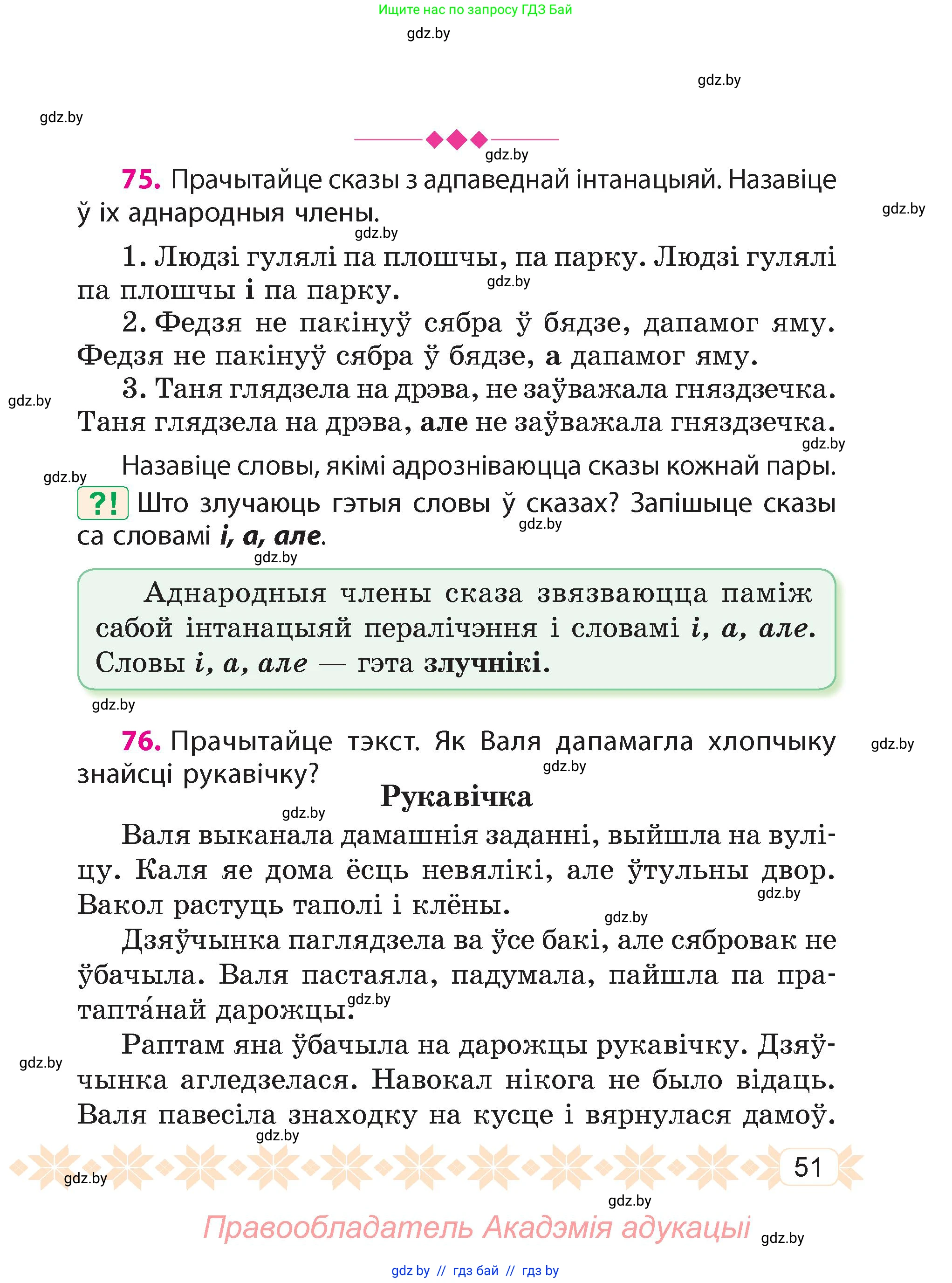 Белорусский язык (Беларуская мова), 4 класс Учебник, автор: Свірыдзенка Вольга Іванаўна, издательство Нацыянальны інстытут адукацыі, Минск, 2024, голубого цвета, Частка 1, страница 51