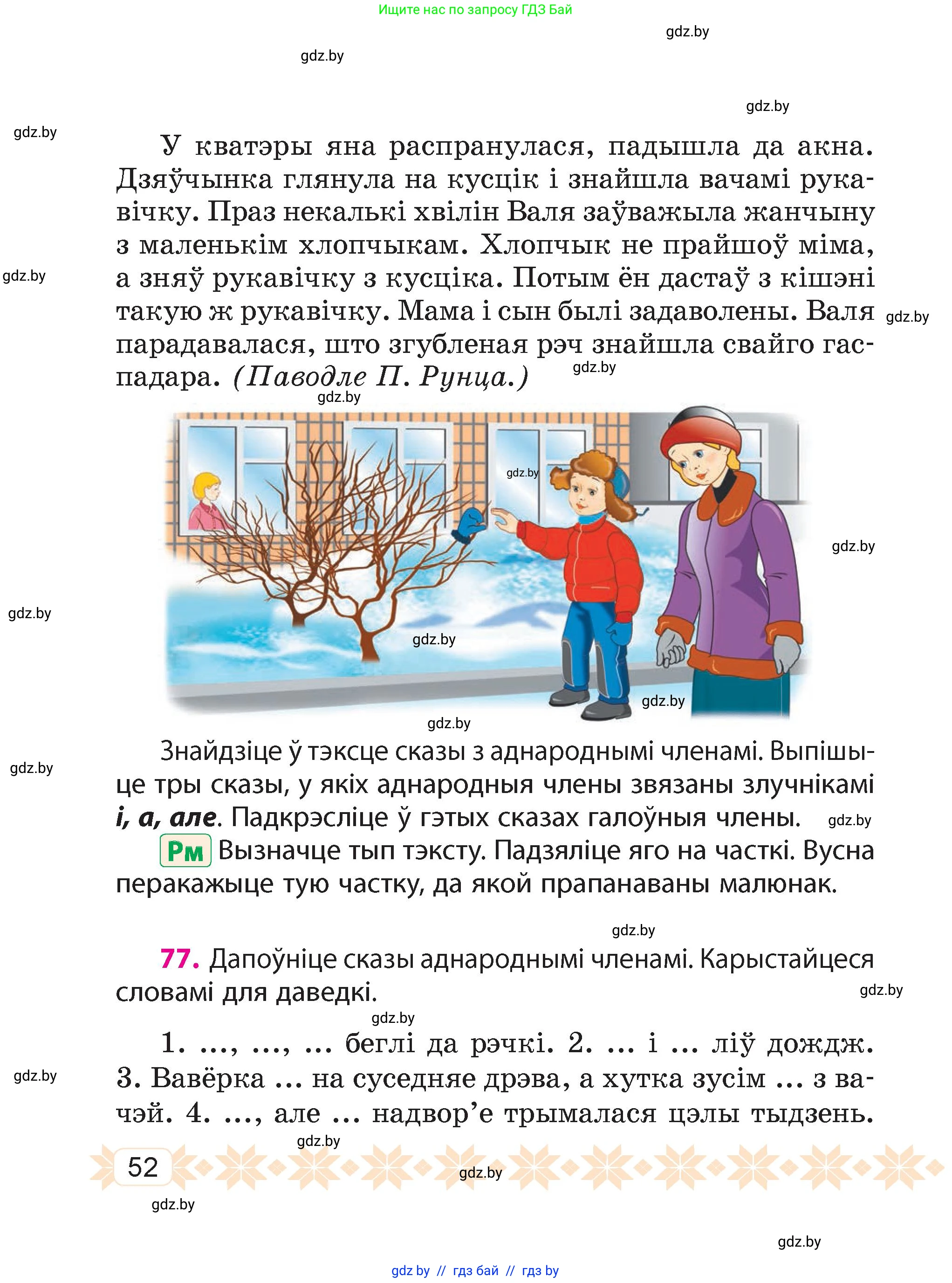 Белорусский язык (Беларуская мова), 4 класс Учебник, автор: Свірыдзенка Вольга Іванаўна, издательство Нацыянальны інстытут адукацыі, Минск, 2024, голубого цвета, Частка 1, страница 52
