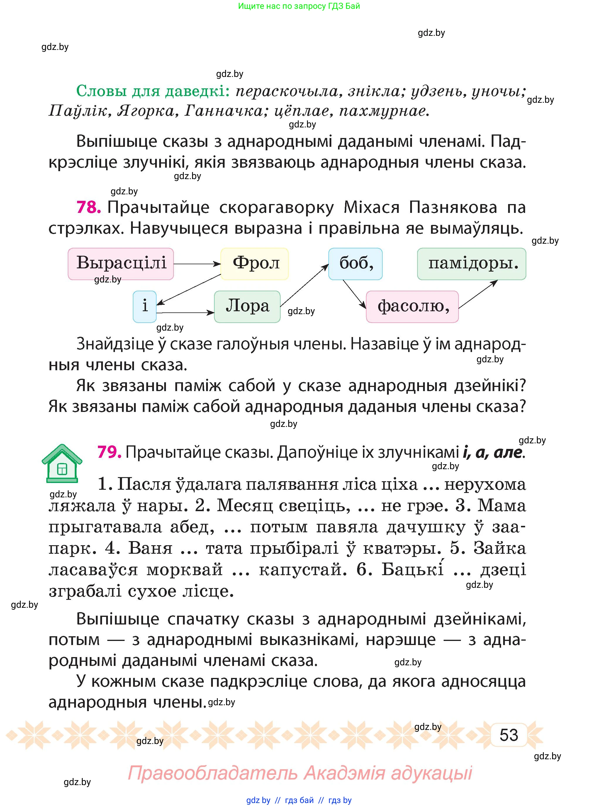 Белорусский язык (Беларуская мова), 4 класс Учебник, автор: Свірыдзенка Вольга Іванаўна, издательство Нацыянальны інстытут адукацыі, Минск, 2024, голубого цвета, Частка 1, страница 53