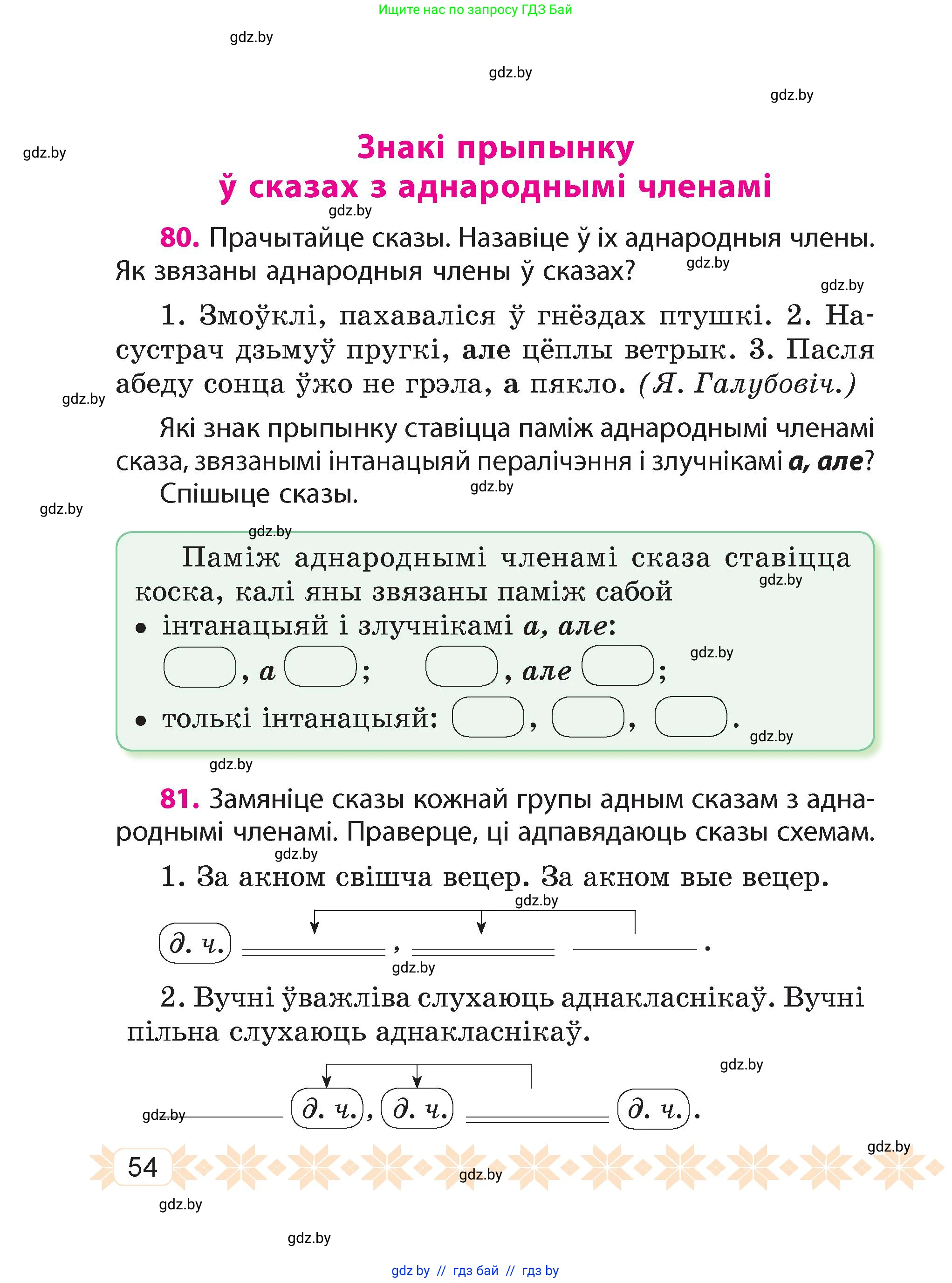 Белорусский язык (Беларуская мова), 4 класс Учебник, автор: Свірыдзенка Вольга Іванаўна, издательство Нацыянальны інстытут адукацыі, Минск, 2024, голубого цвета, Частка 1, страница 54