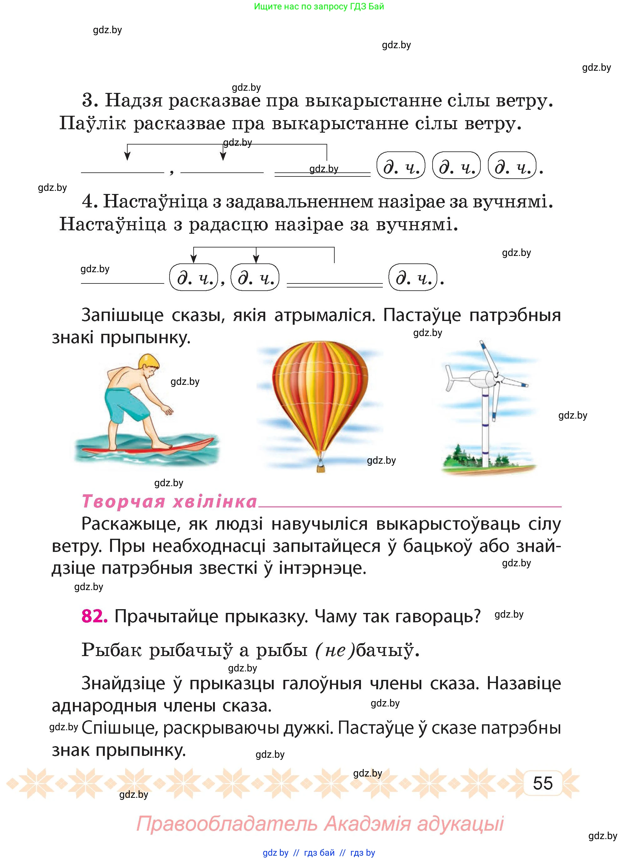 Белорусский язык (Беларуская мова), 4 класс Учебник, автор: Свірыдзенка Вольга Іванаўна, издательство Нацыянальны інстытут адукацыі, Минск, 2024, голубого цвета, Частка 1, страница 55