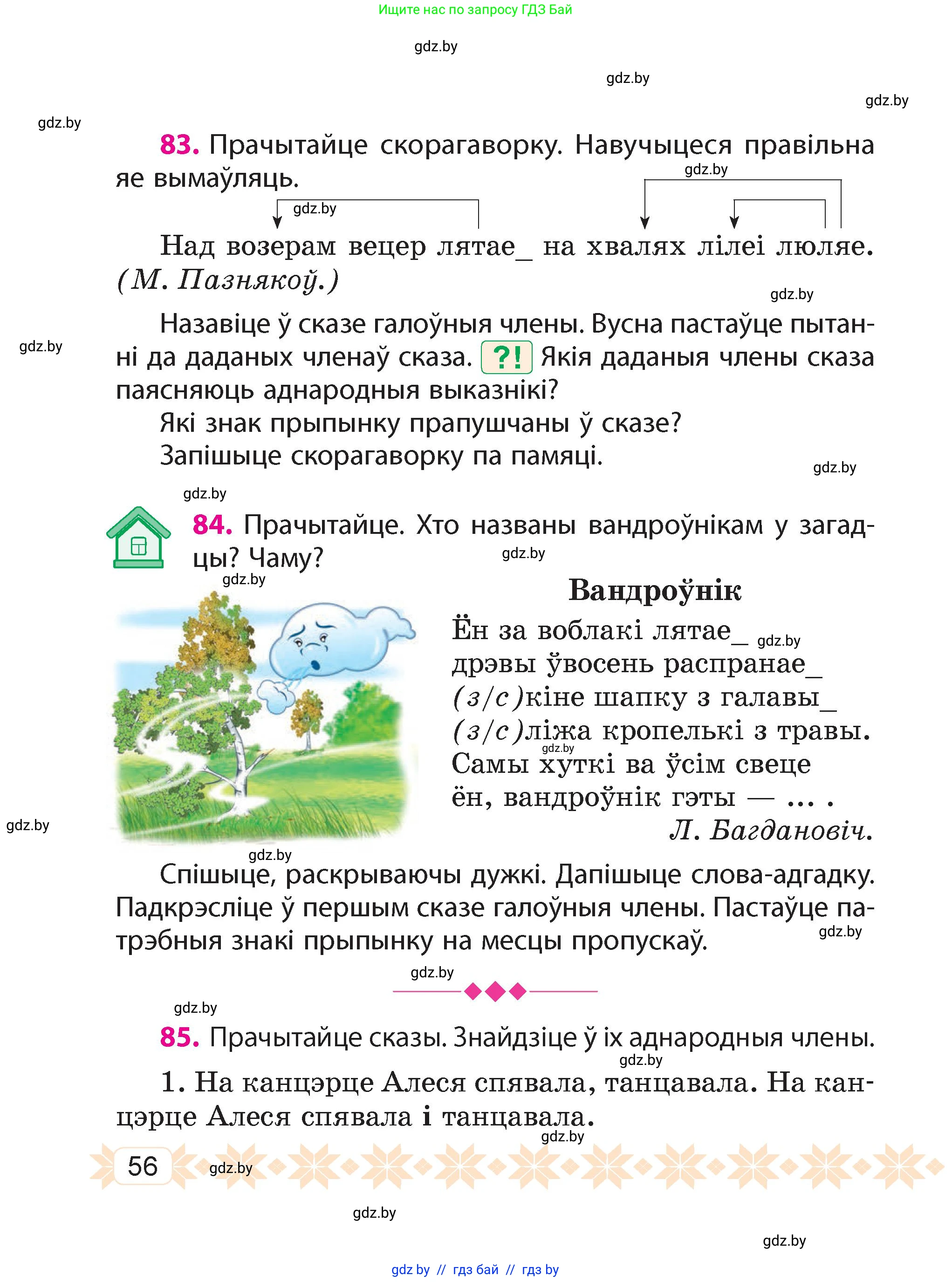 Белорусский язык (Беларуская мова), 4 класс Учебник, автор: Свірыдзенка Вольга Іванаўна, издательство Нацыянальны інстытут адукацыі, Минск, 2024, голубого цвета, Частка 1, страница 56