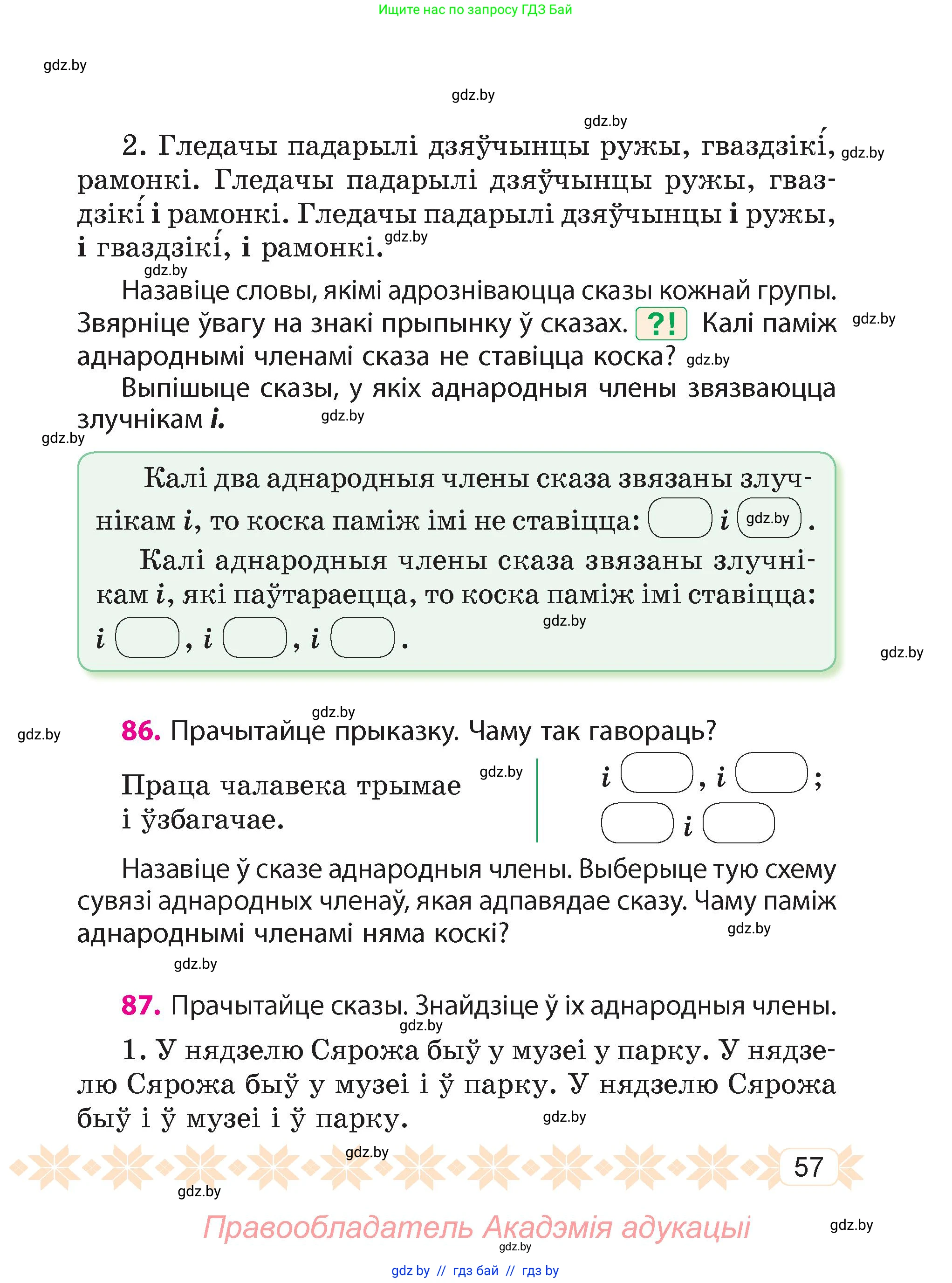 Белорусский язык (Беларуская мова), 4 класс Учебник, автор: Свірыдзенка Вольга Іванаўна, издательство Нацыянальны інстытут адукацыі, Минск, 2024, голубого цвета, Частка 1, страница 57