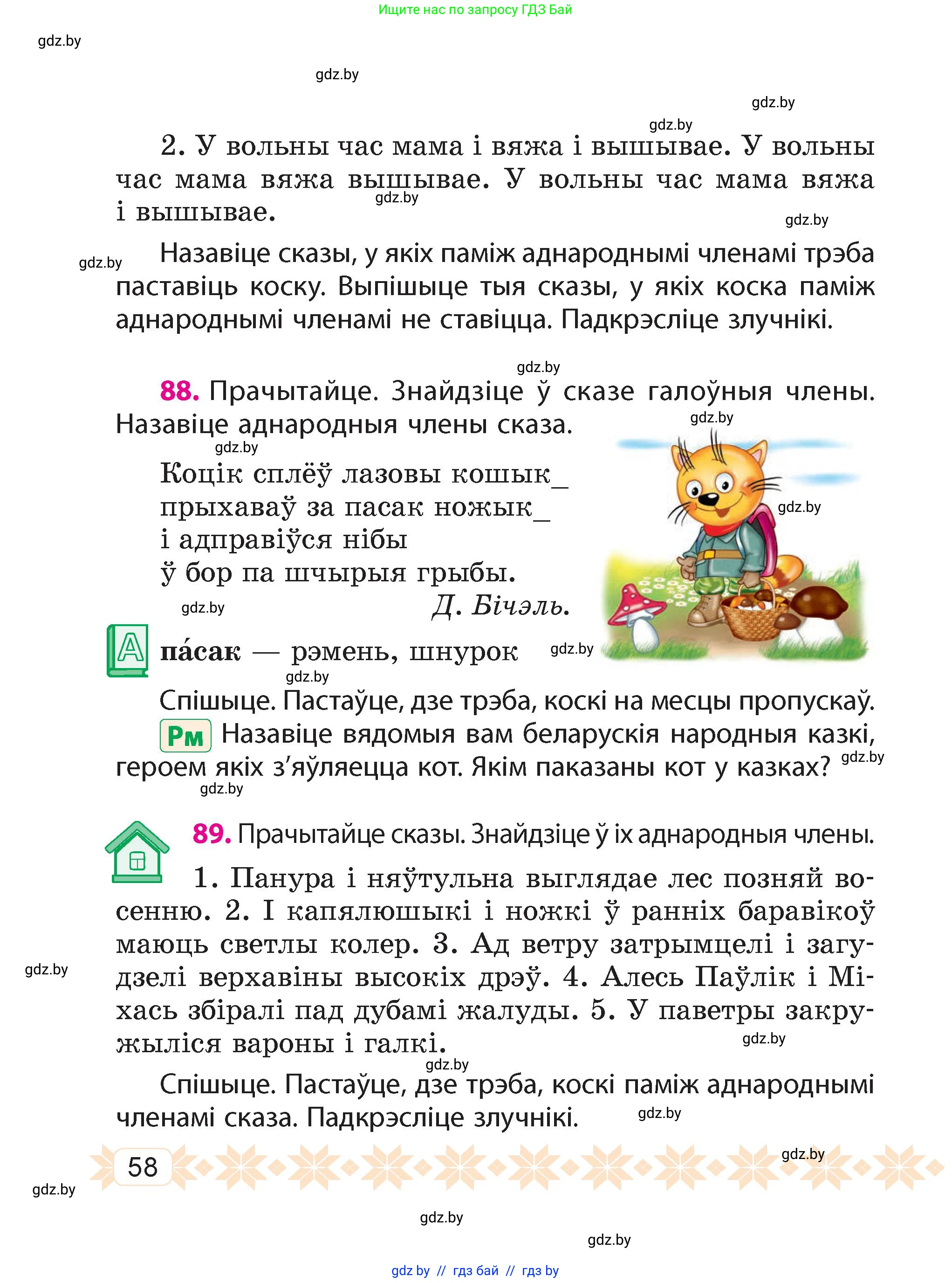 Белорусский язык (Беларуская мова), 4 класс Учебник, автор: Свірыдзенка Вольга Іванаўна, издательство Нацыянальны інстытут адукацыі, Минск, 2024, голубого цвета, Частка 1, страница 58