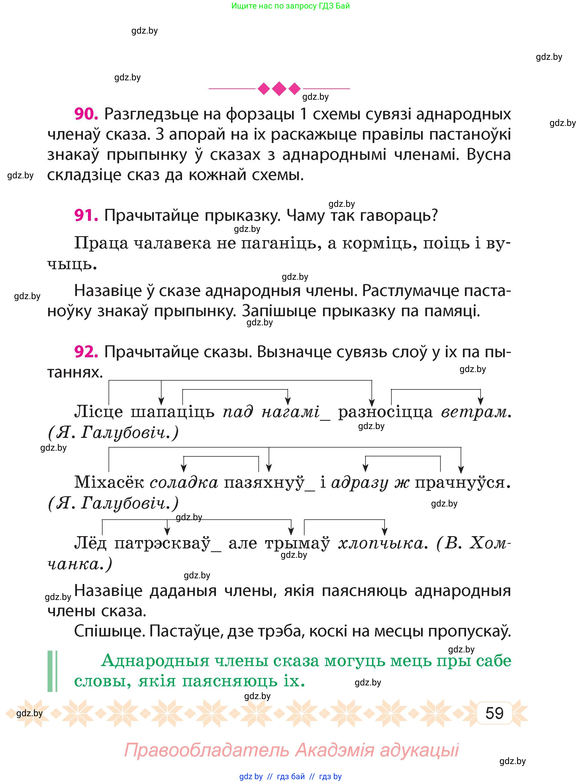 Белорусский язык (Беларуская мова), 4 класс Учебник, автор: Свірыдзенка Вольга Іванаўна, издательство Нацыянальны інстытут адукацыі, Минск, 2024, голубого цвета, Частка 1, страница 59