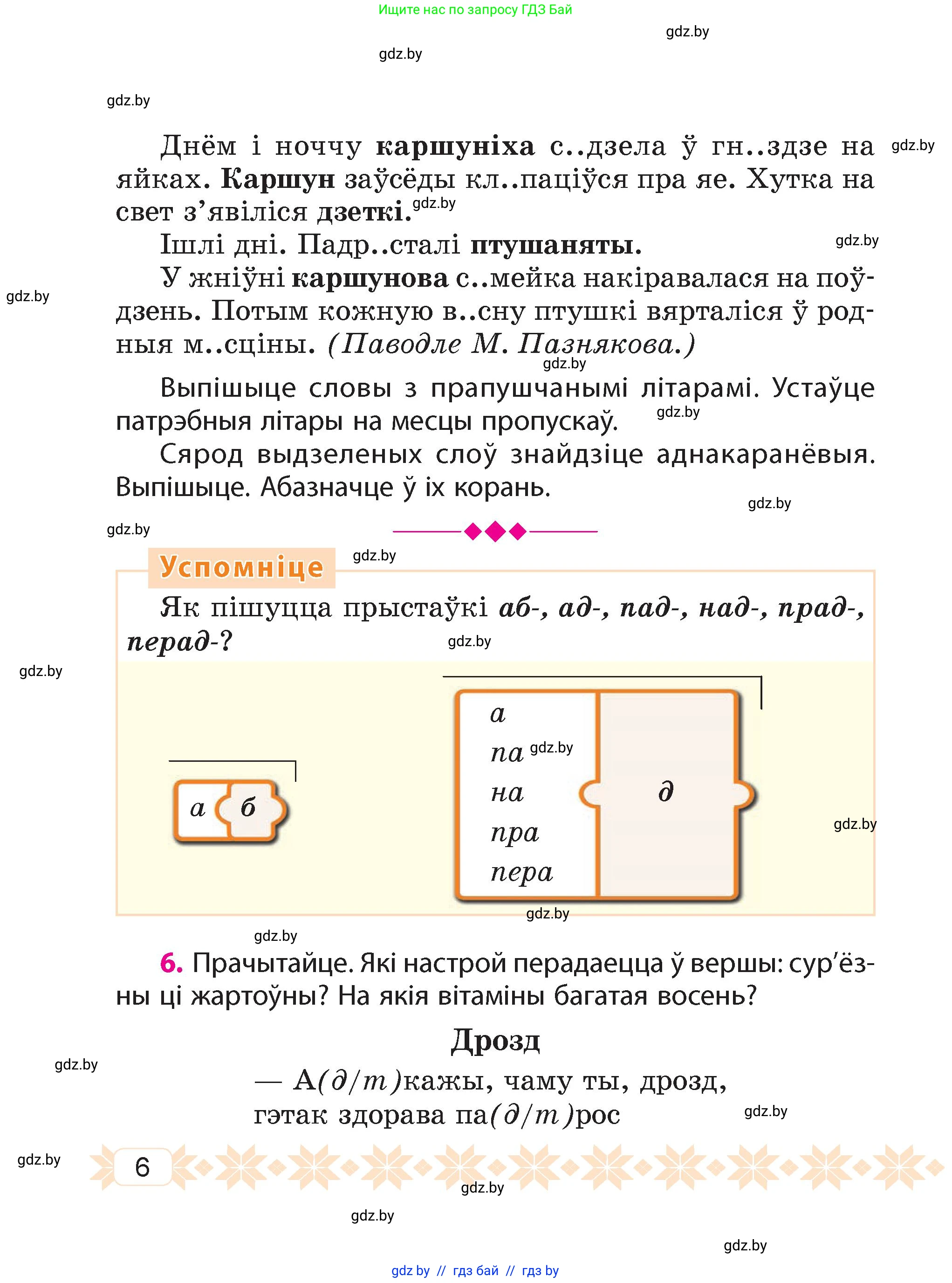 Белорусский язык (Беларуская мова), 4 класс Учебник, автор: Свірыдзенка Вольга Іванаўна, издательство Нацыянальны інстытут адукацыі, Минск, 2024, голубого цвета, Частка 1, страница 6