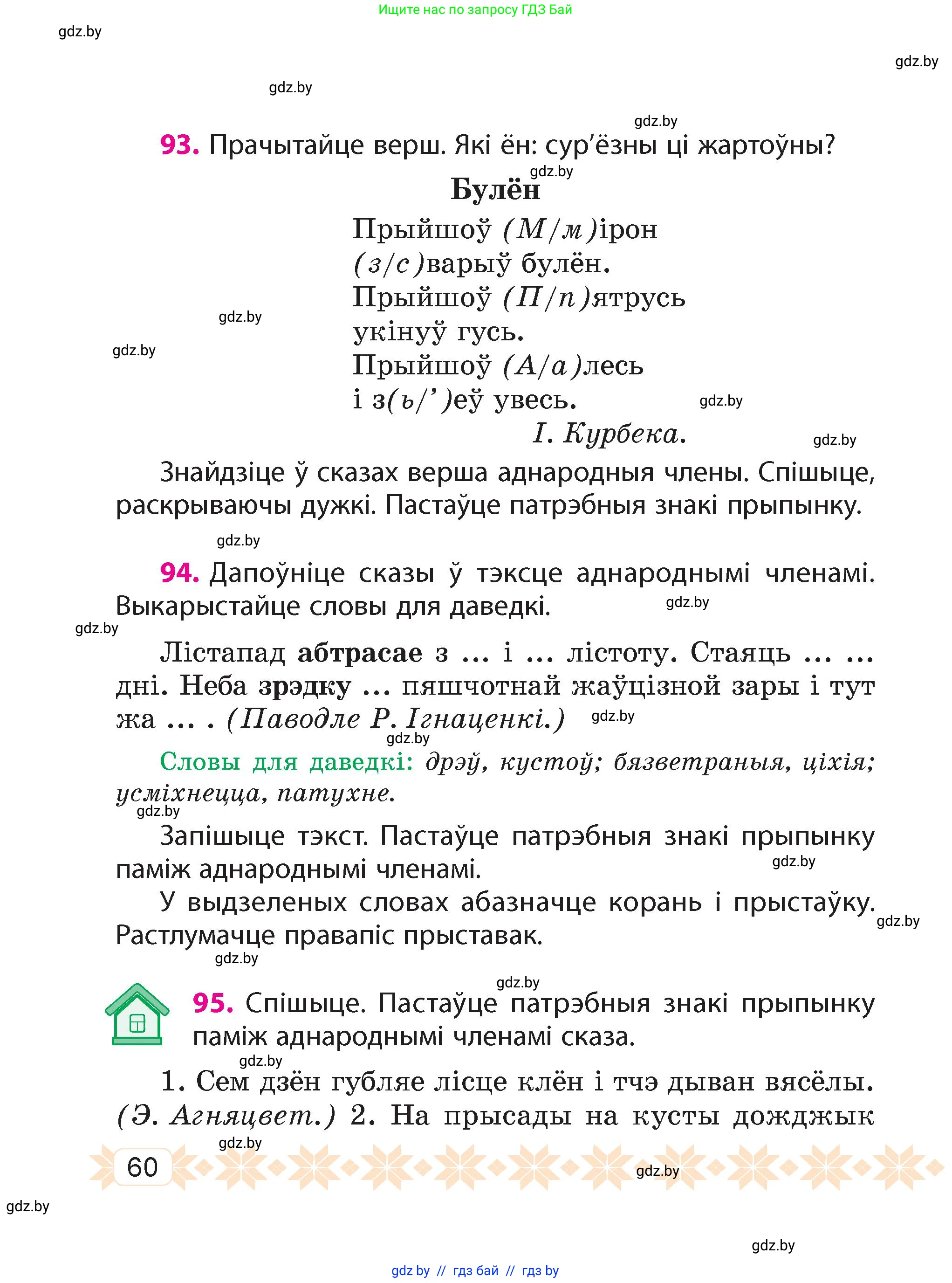 Белорусский язык (Беларуская мова), 4 класс Учебник, автор: Свірыдзенка Вольга Іванаўна, издательство Нацыянальны інстытут адукацыі, Минск, 2024, голубого цвета, Частка 1, страница 60