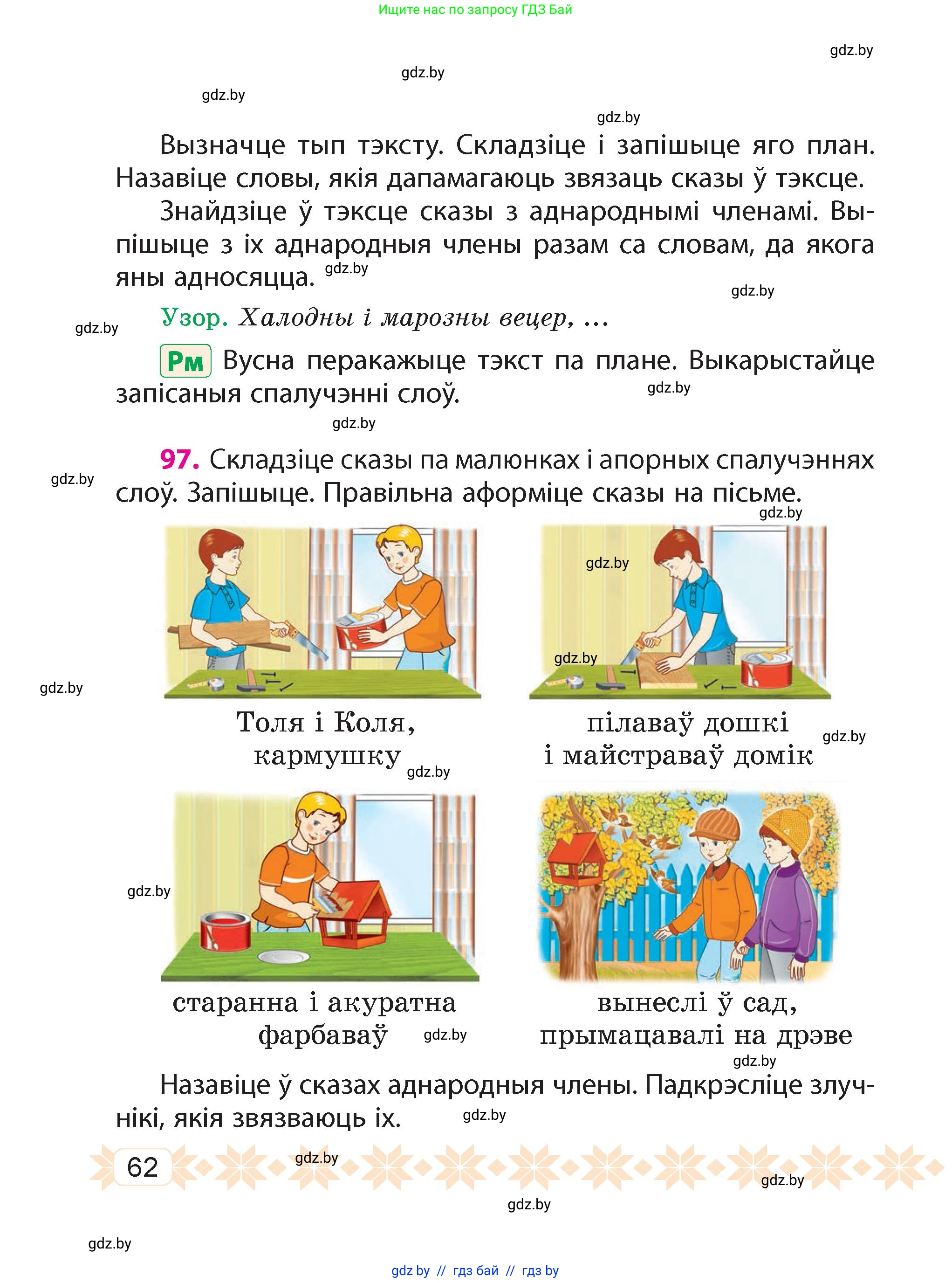 Белорусский язык (Беларуская мова), 4 класс Учебник, автор: Свірыдзенка Вольга Іванаўна, издательство Нацыянальны інстытут адукацыі, Минск, 2024, голубого цвета, Частка 1, страница 62
