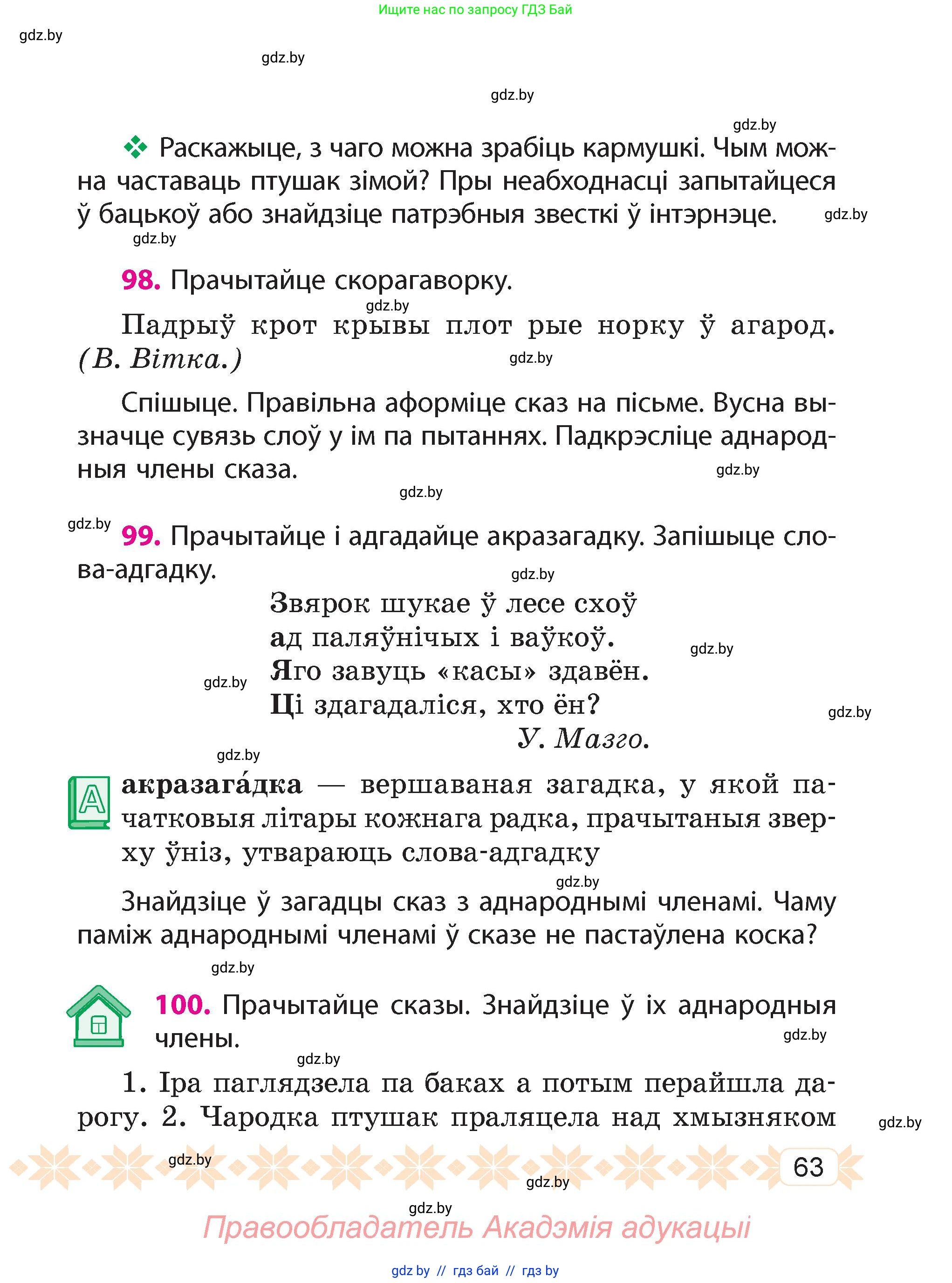 Белорусский язык (Беларуская мова), 4 класс Учебник, автор: Свірыдзенка Вольга Іванаўна, издательство Нацыянальны інстытут адукацыі, Минск, 2024, голубого цвета, Частка 1, страница 63