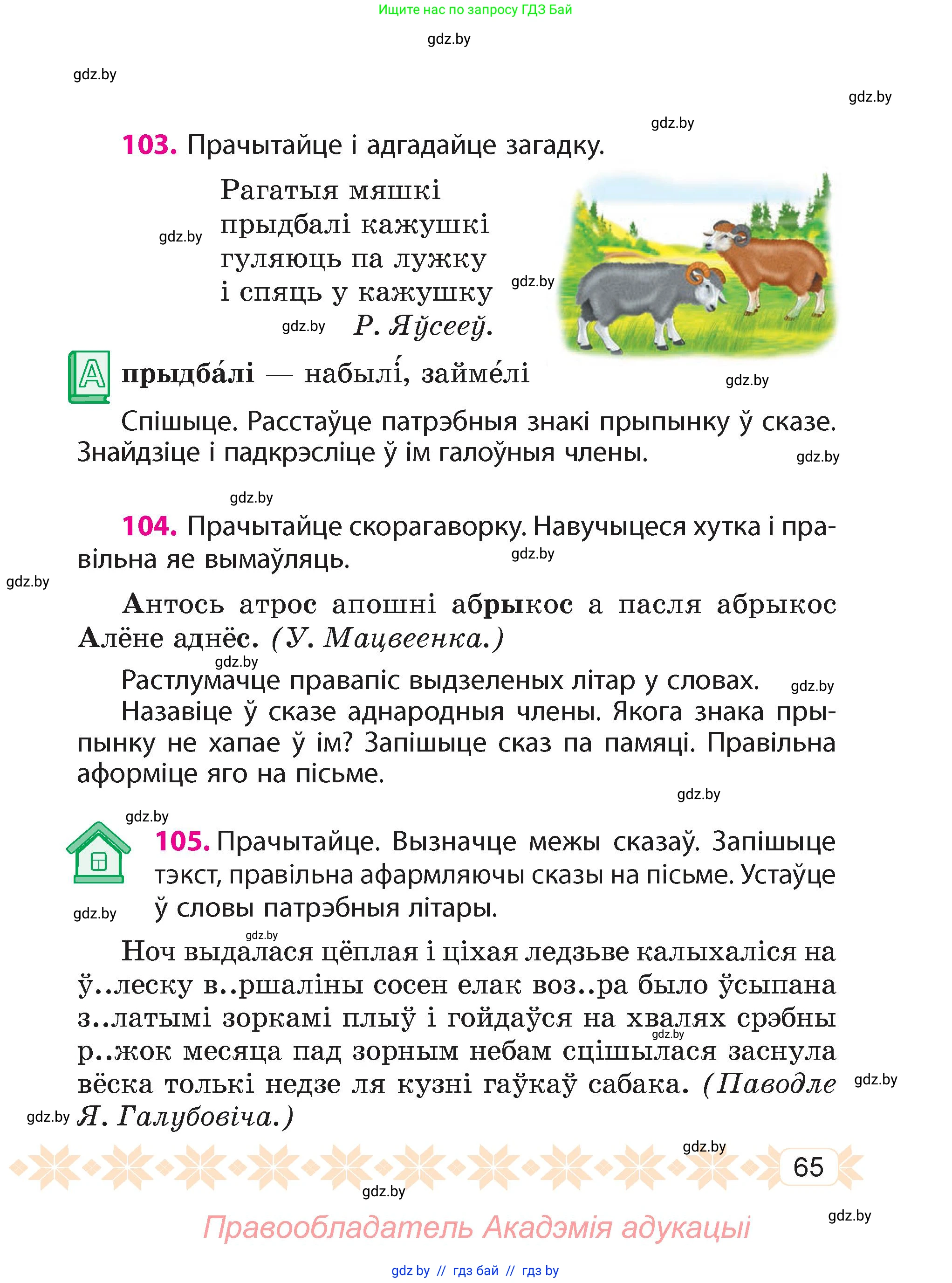 Белорусский язык (Беларуская мова), 4 класс Учебник, автор: Свірыдзенка Вольга Іванаўна, издательство Нацыянальны інстытут адукацыі, Минск, 2024, голубого цвета, Частка 1, страница 65