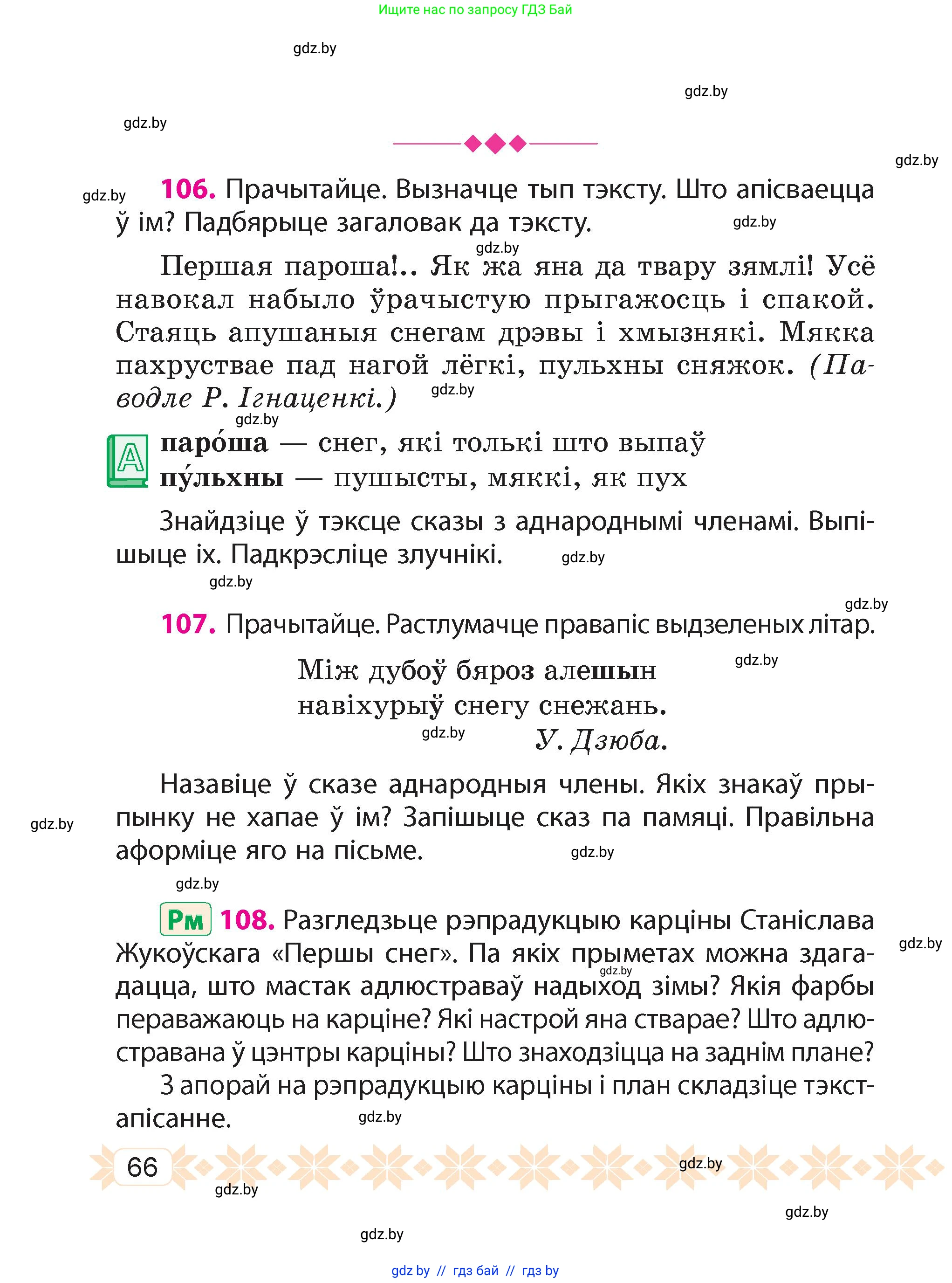 Белорусский язык (Беларуская мова), 4 класс Учебник, автор: Свірыдзенка Вольга Іванаўна, издательство Нацыянальны інстытут адукацыі, Минск, 2024, голубого цвета, Частка 1, страница 66