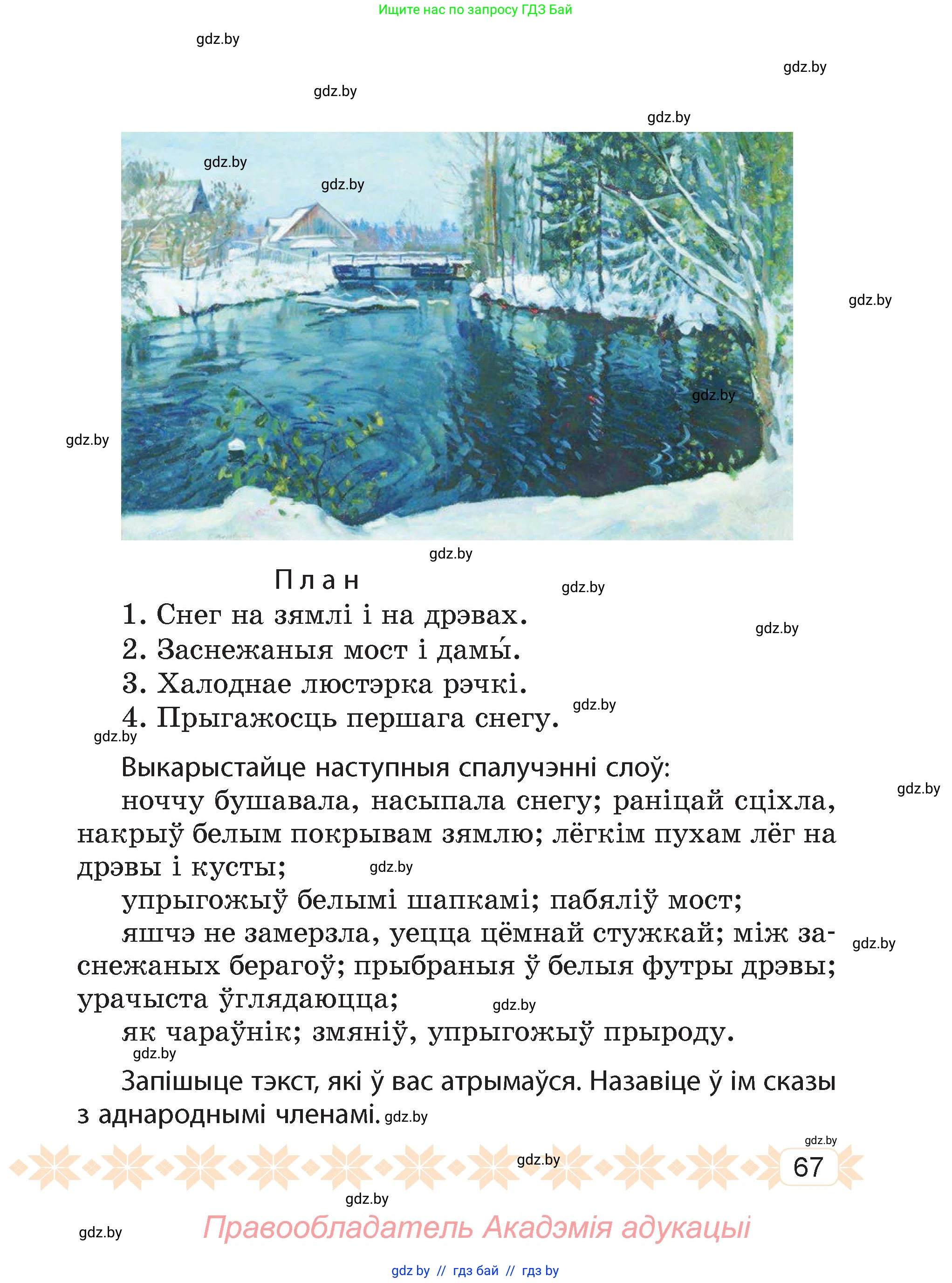 Белорусский язык (Беларуская мова), 4 класс Учебник, автор: Свірыдзенка Вольга Іванаўна, издательство Нацыянальны інстытут адукацыі, Минск, 2024, голубого цвета, страница 67