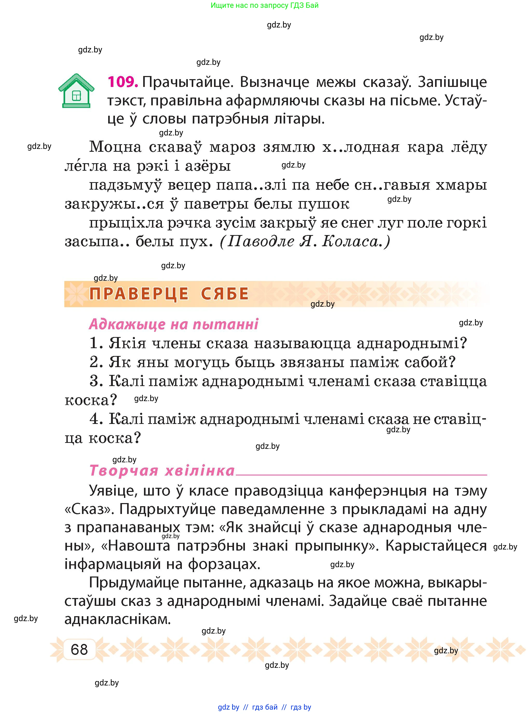 Белорусский язык (Беларуская мова), 4 класс Учебник, автор: Свірыдзенка Вольга Іванаўна, издательство Нацыянальны інстытут адукацыі, Минск, 2024, голубого цвета, Частка 1, страница 68