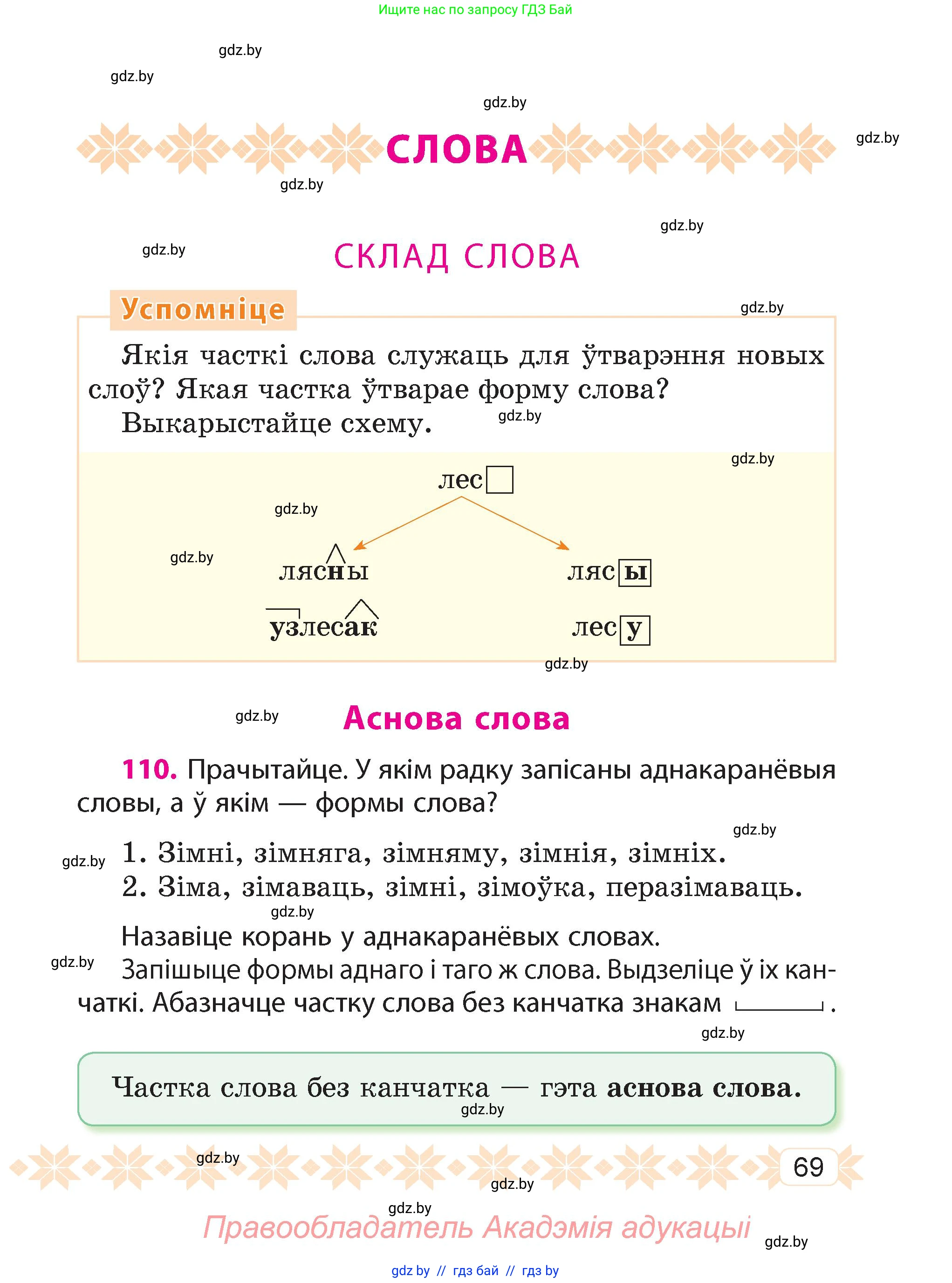 Белорусский язык (Беларуская мова), 4 класс Учебник, автор: Свірыдзенка Вольга Іванаўна, издательство Нацыянальны інстытут адукацыі, Минск, 2024, голубого цвета, Частка 1, страница 69