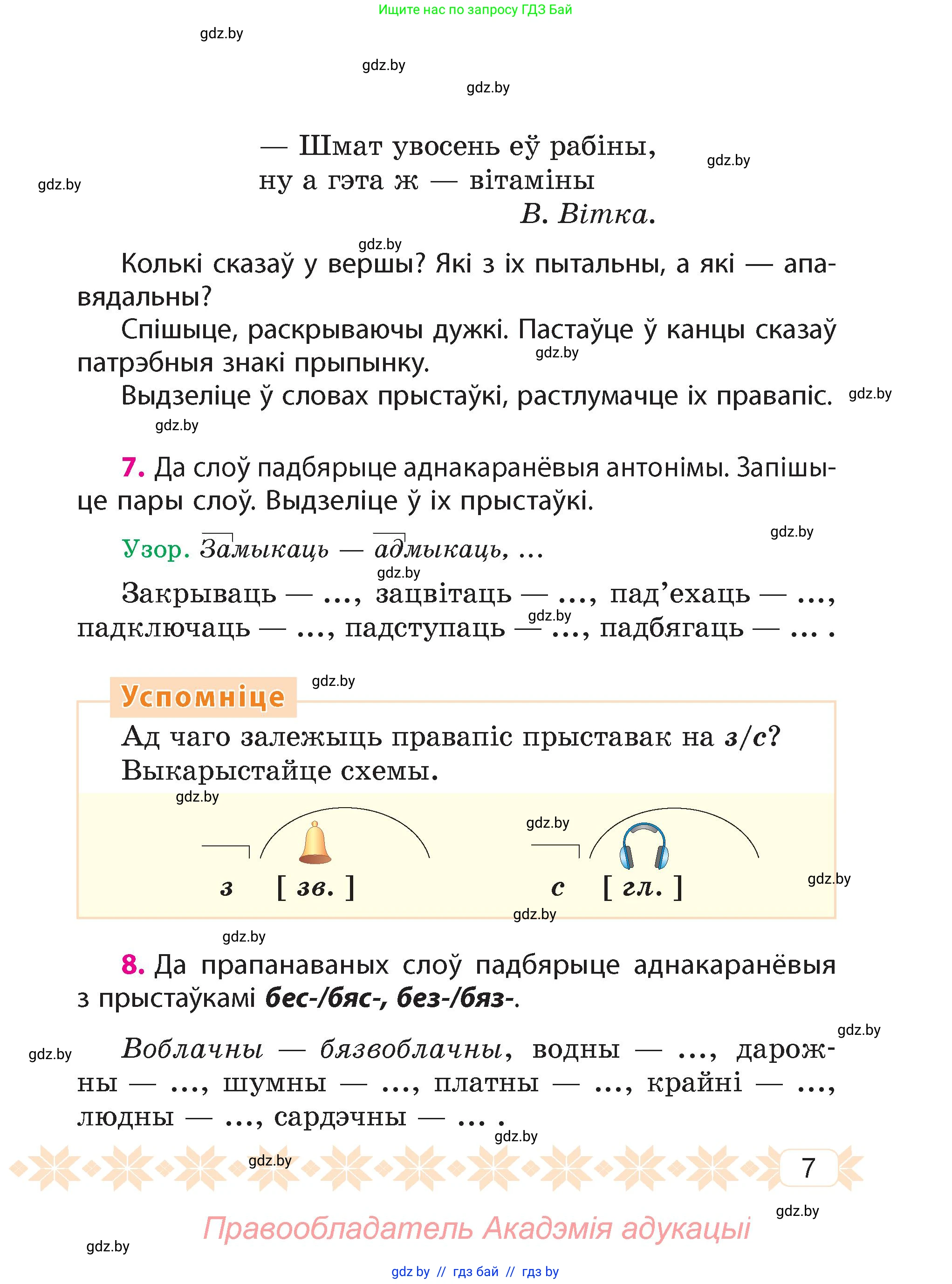 Белорусский язык (Беларуская мова), 4 класс Учебник, автор: Свірыдзенка Вольга Іванаўна, издательство Нацыянальны інстытут адукацыі, Минск, 2024, голубого цвета, Частка 1, страница 7