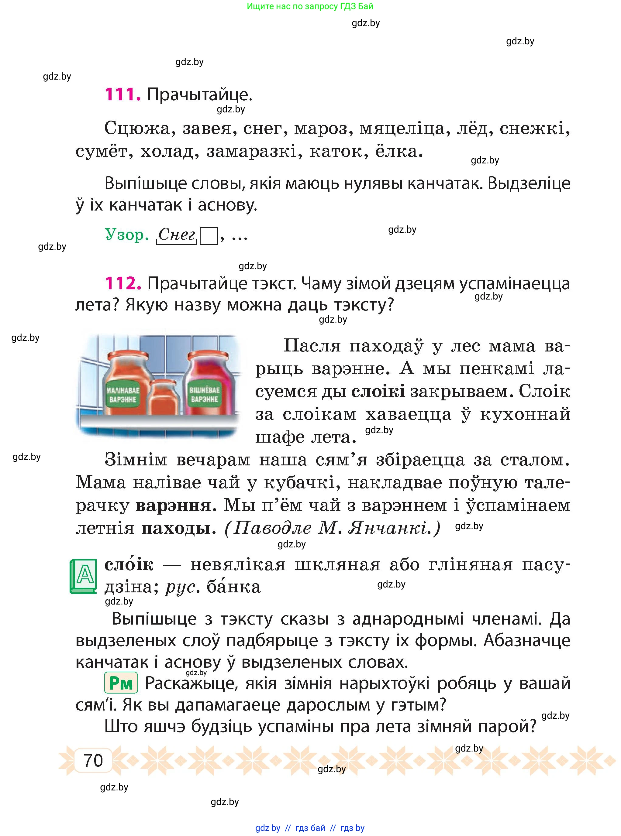 Белорусский язык (Беларуская мова), 4 класс Учебник, автор: Свірыдзенка Вольга Іванаўна, издательство Нацыянальны інстытут адукацыі, Минск, 2024, голубого цвета, Частка 1, страница 70