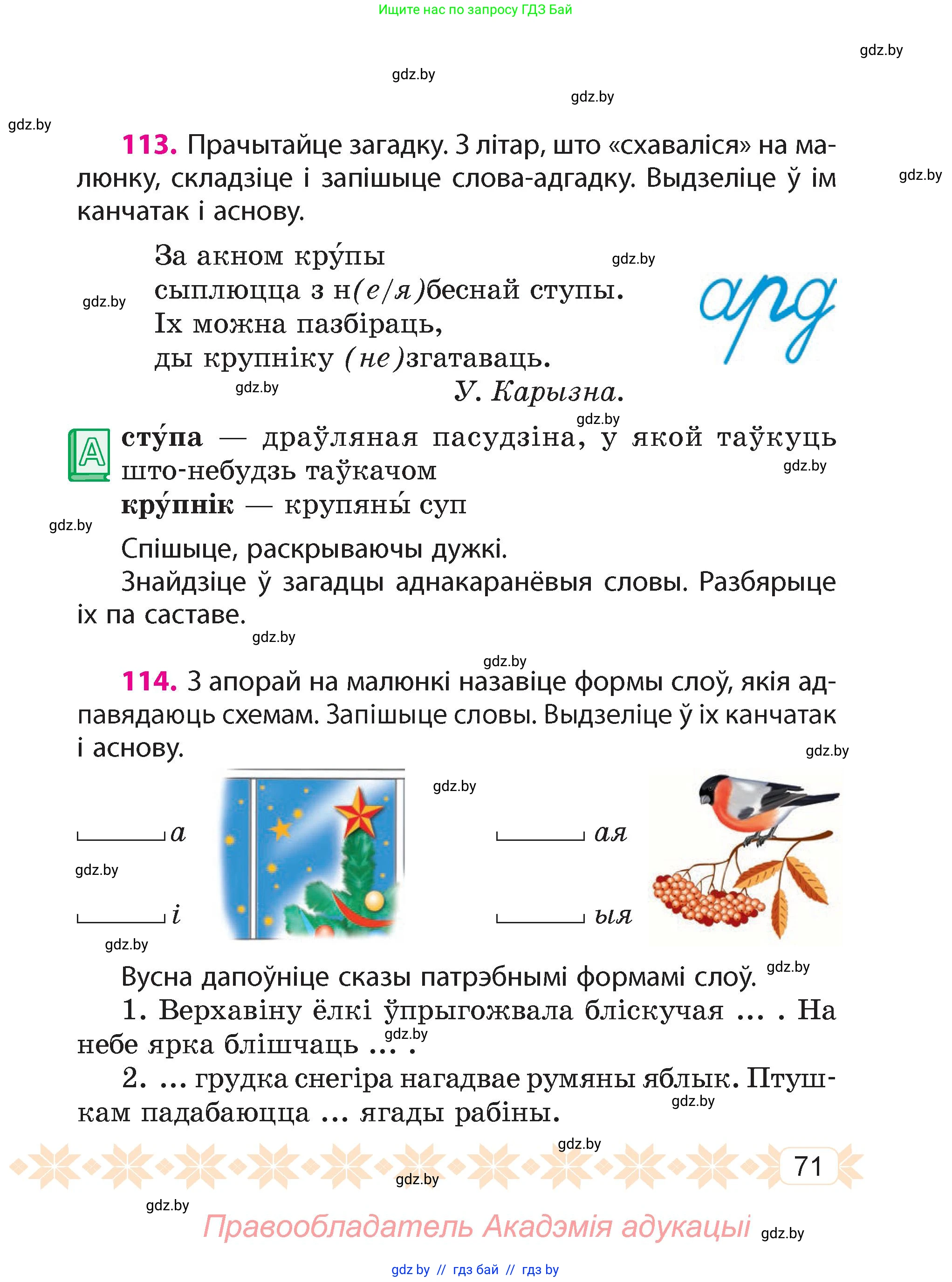 Белорусский язык (Беларуская мова), 4 класс Учебник, автор: Свірыдзенка Вольга Іванаўна, издательство Нацыянальны інстытут адукацыі, Минск, 2024, голубого цвета, Частка 1, страница 71