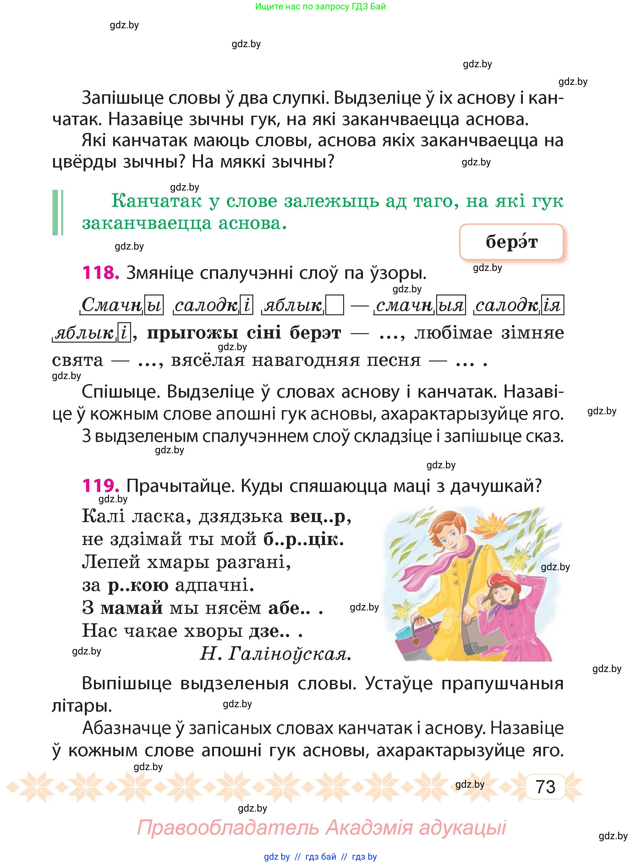 Белорусский язык (Беларуская мова), 4 класс Учебник, автор: Свірыдзенка Вольга Іванаўна, издательство Нацыянальны інстытут адукацыі, Минск, 2024, голубого цвета, Частка 1, страница 73