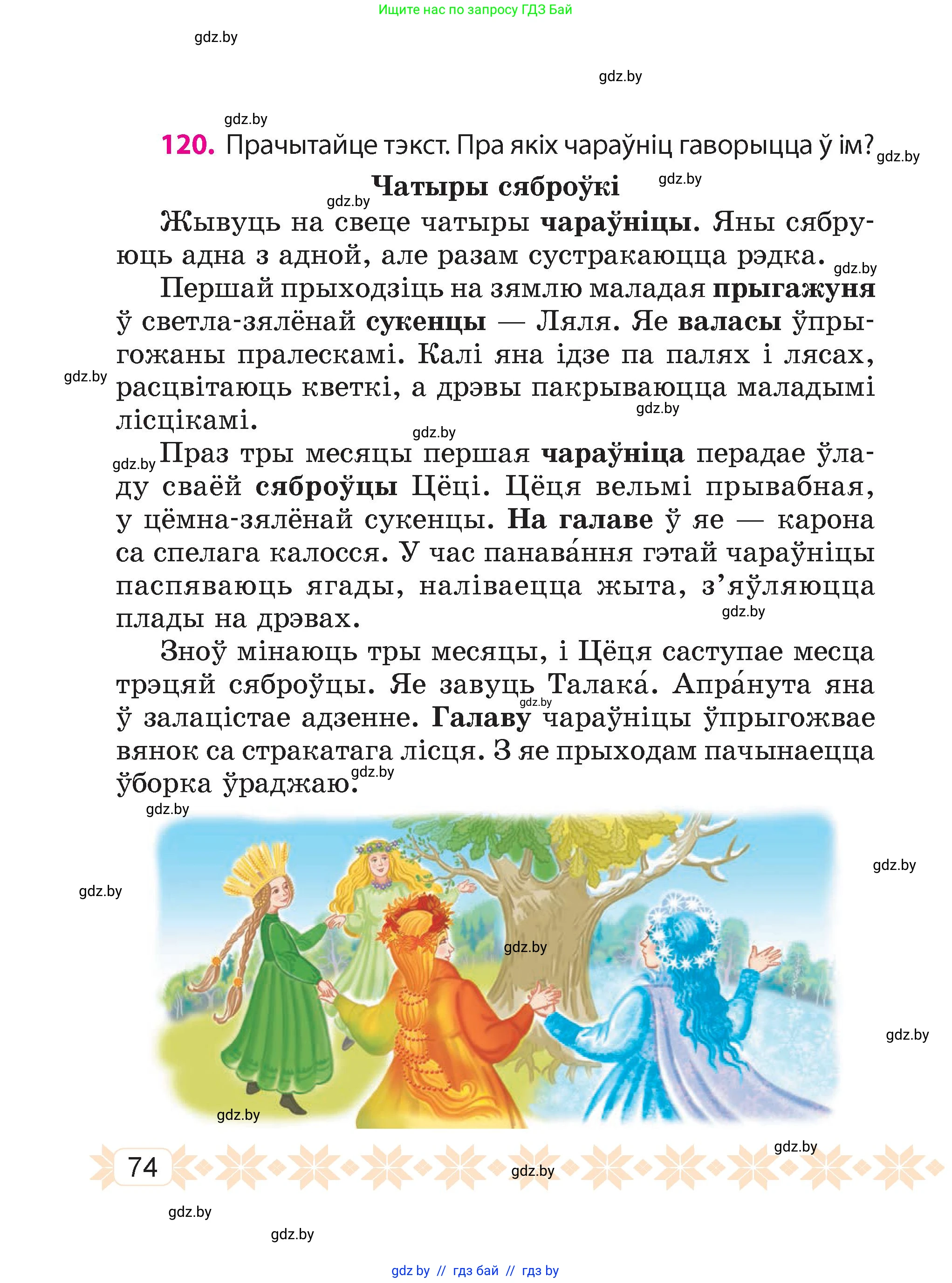 Белорусский язык (Беларуская мова), 4 класс Учебник, автор: Свірыдзенка Вольга Іванаўна, издательство Нацыянальны інстытут адукацыі, Минск, 2024, голубого цвета, Частка 1, страница 74