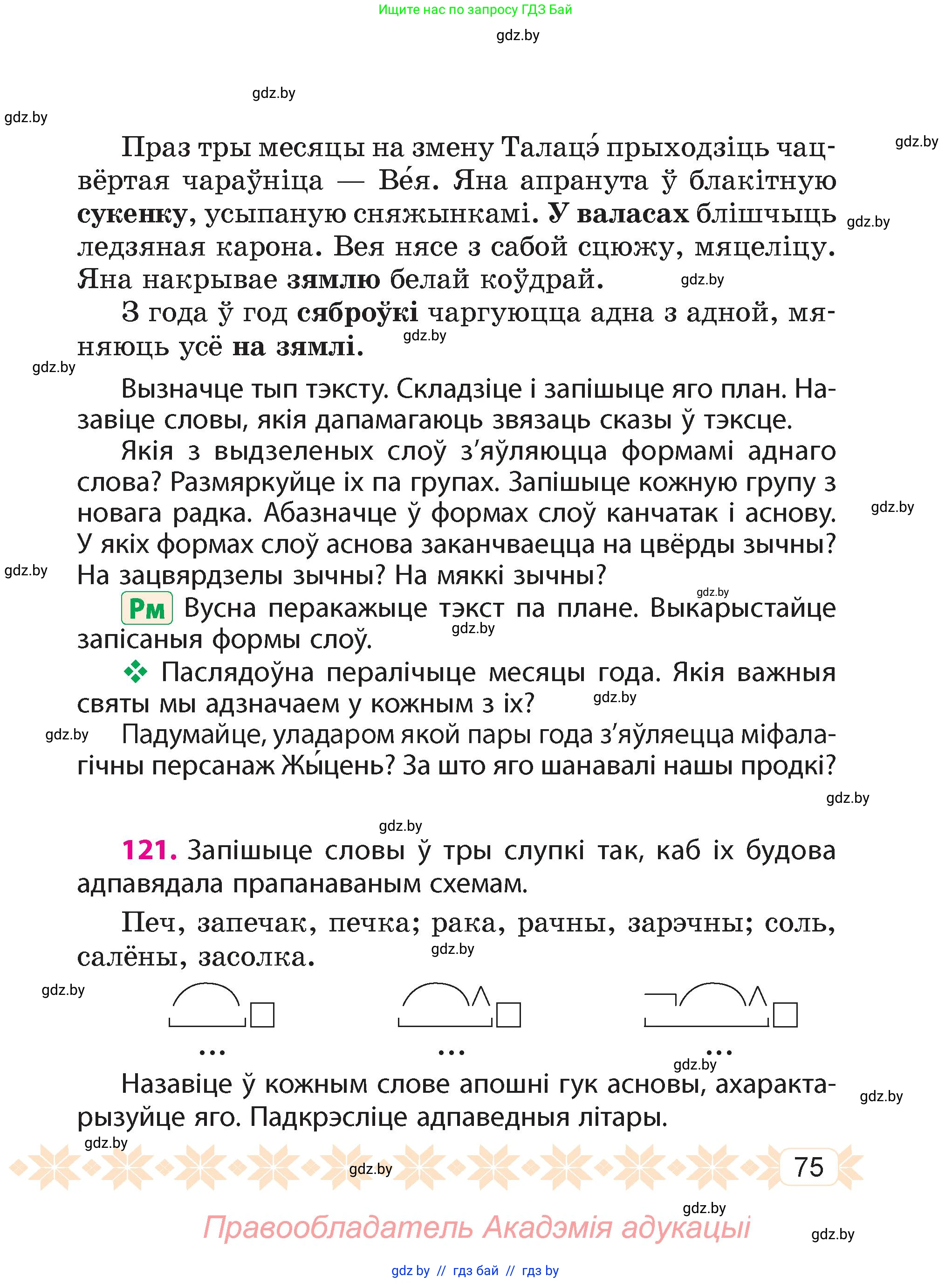 Белорусский язык (Беларуская мова), 4 класс Учебник, автор: Свірыдзенка Вольга Іванаўна, издательство Нацыянальны інстытут адукацыі, Минск, 2024, голубого цвета, Частка 1, страница 75