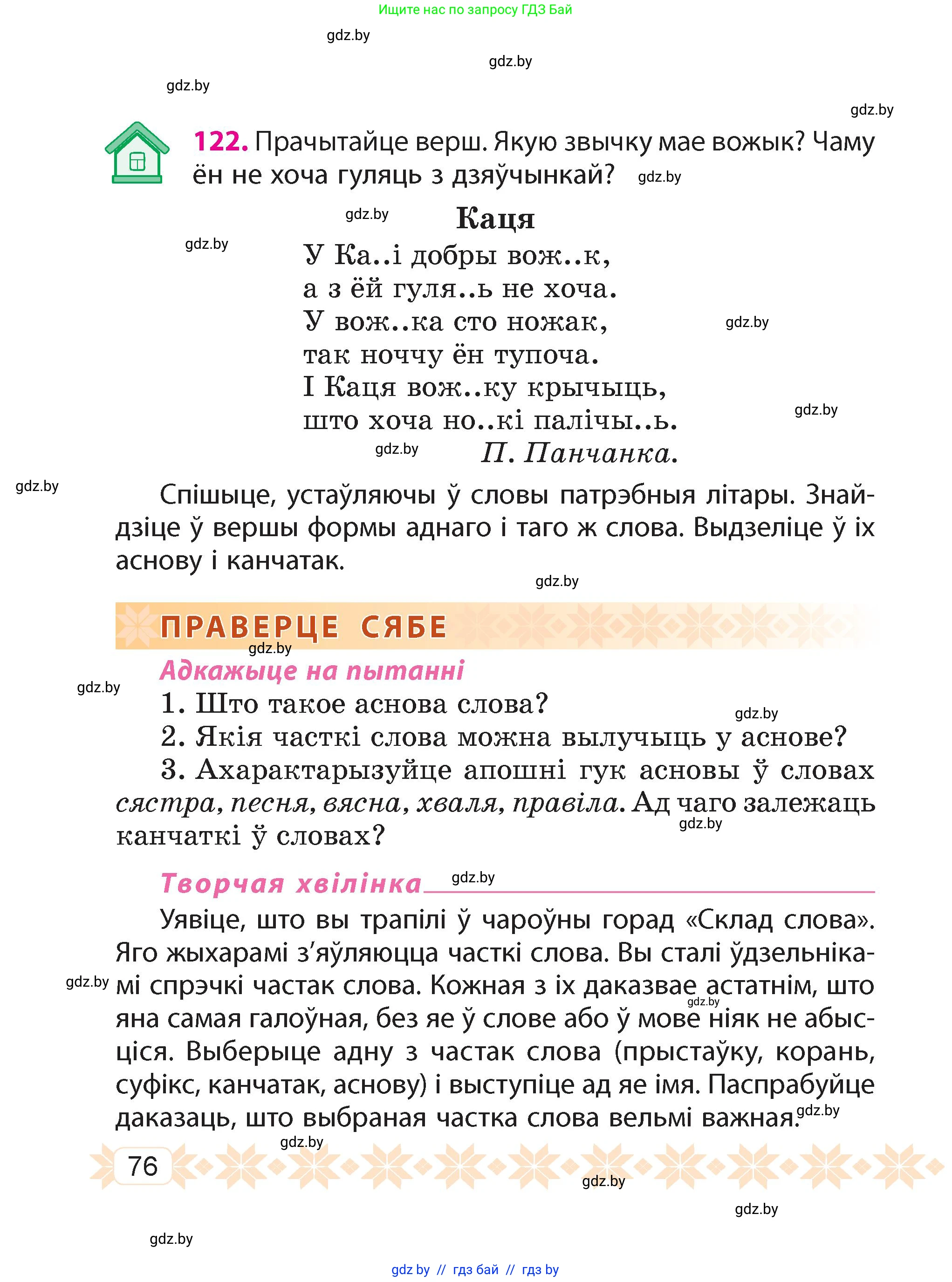 Белорусский язык (Беларуская мова), 4 класс Учебник, автор: Свірыдзенка Вольга Іванаўна, издательство Нацыянальны інстытут адукацыі, Минск, 2024, голубого цвета, Частка 1, страница 76