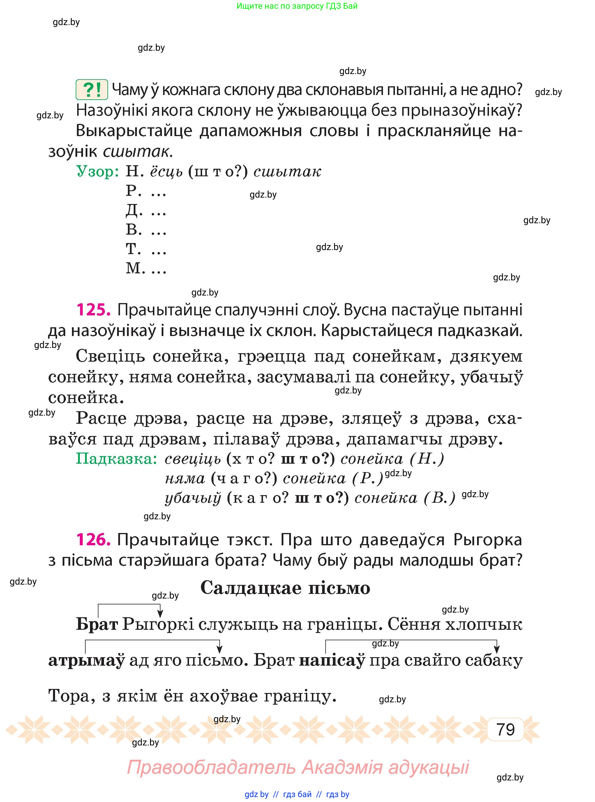 Белорусский язык (Беларуская мова), 4 класс Учебник, автор: Свірыдзенка Вольга Іванаўна, издательство Нацыянальны інстытут адукацыі, Минск, 2024, голубого цвета, Частка 1, страница 79